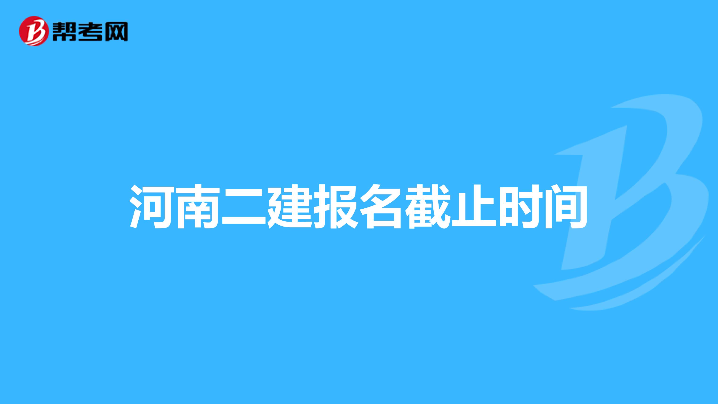 河南二建报名截止时间