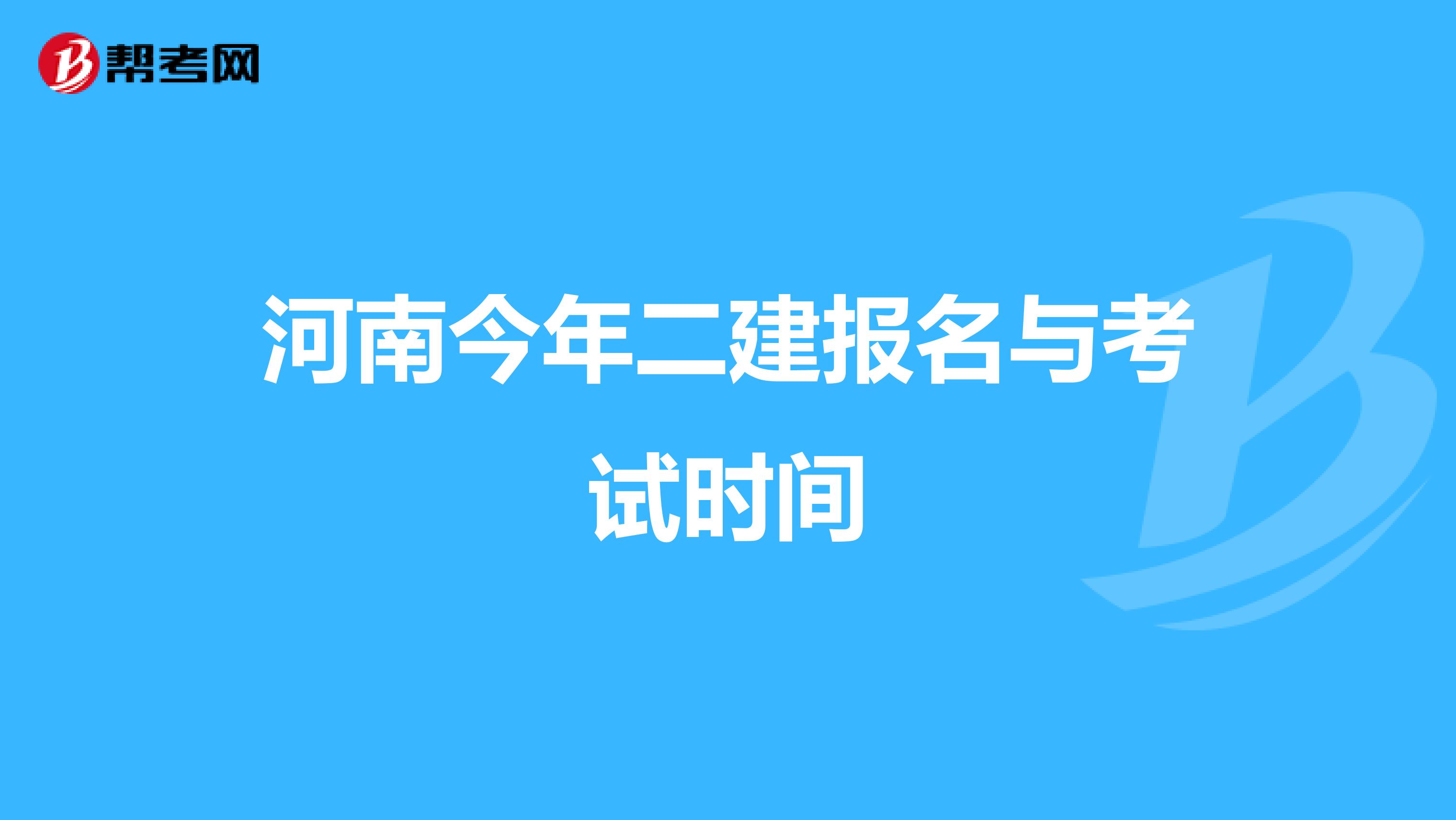 河南今年二建报名与考试时间