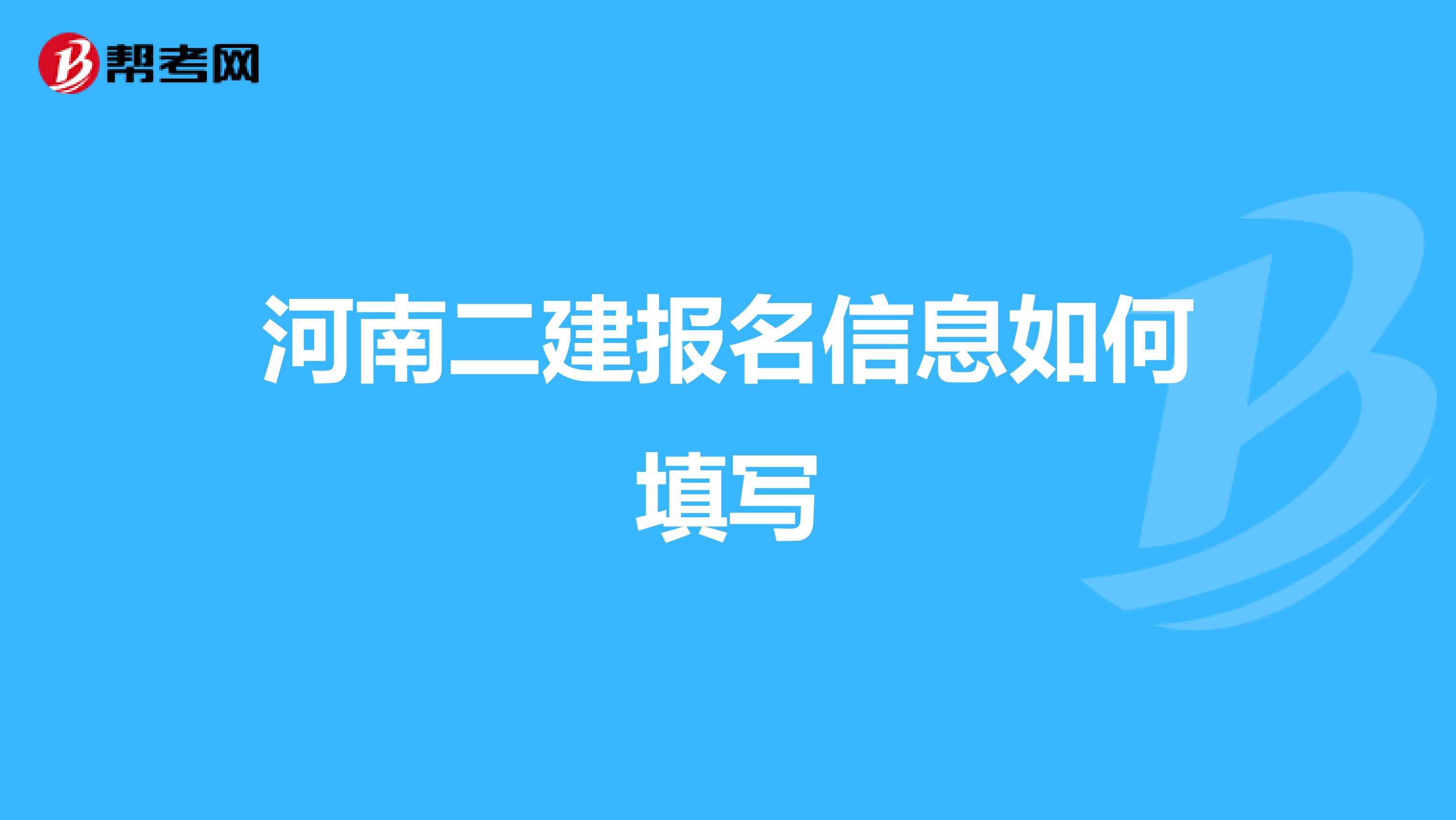 河南二建报名信息如何填写