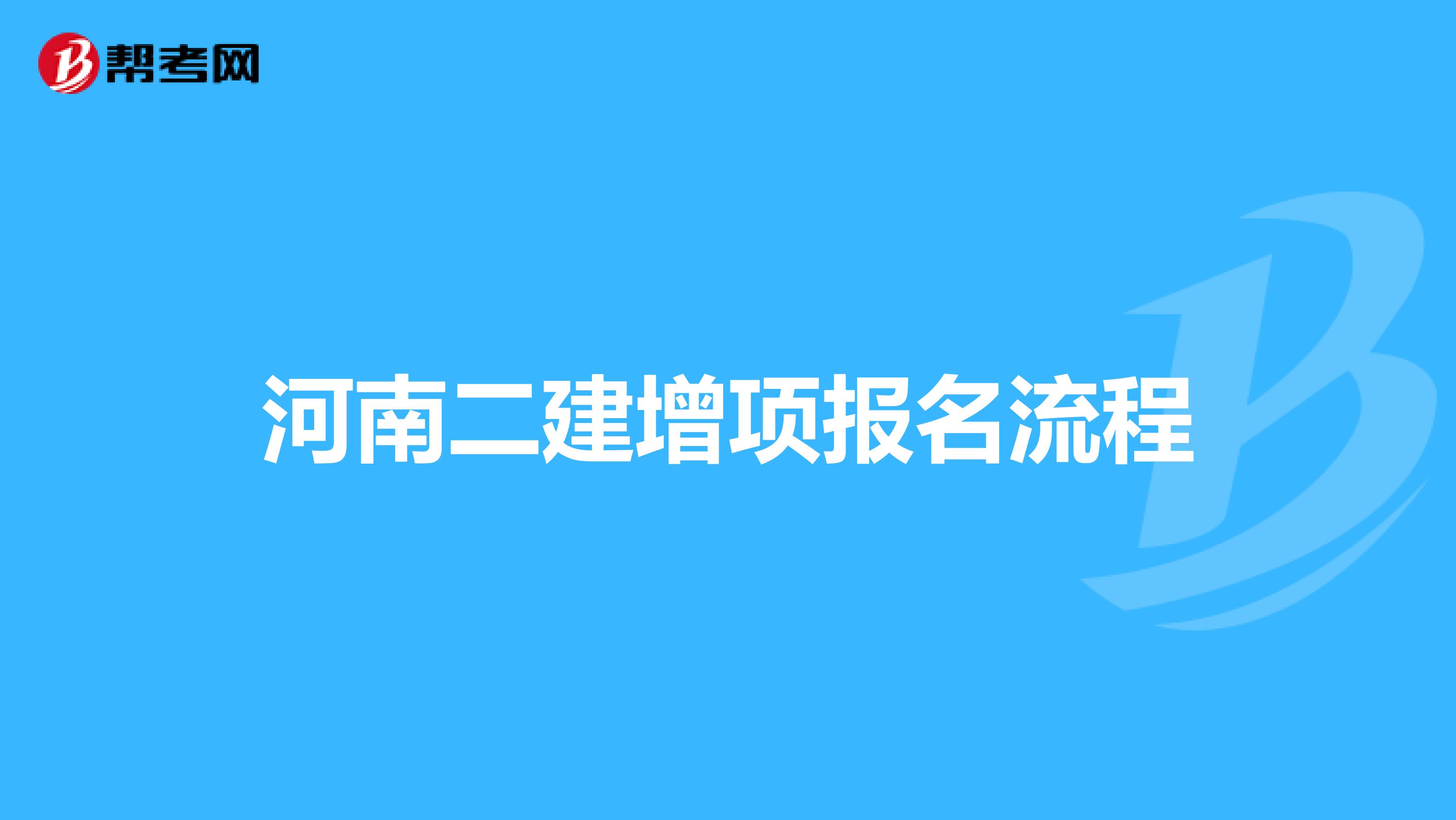 河南二建增項(xiàng)報(bào)名流程