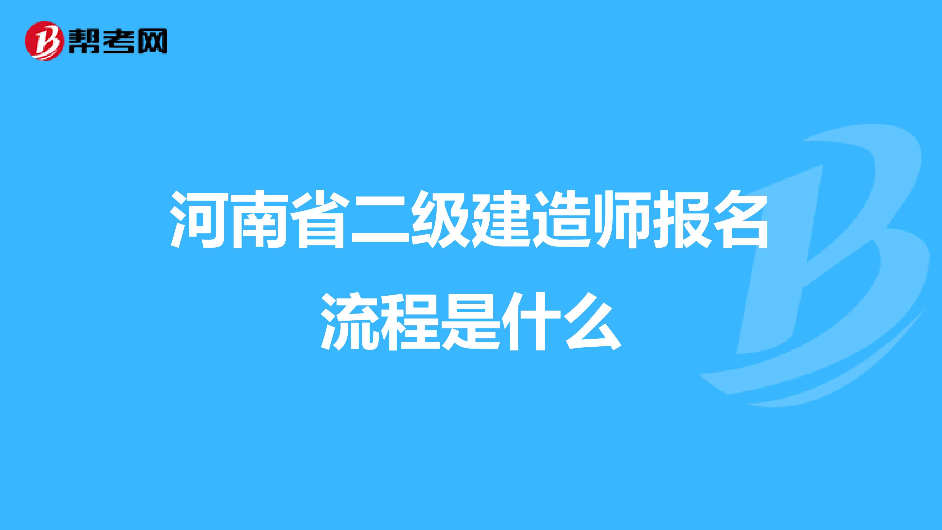 河南省二级建造师报名流程是什么