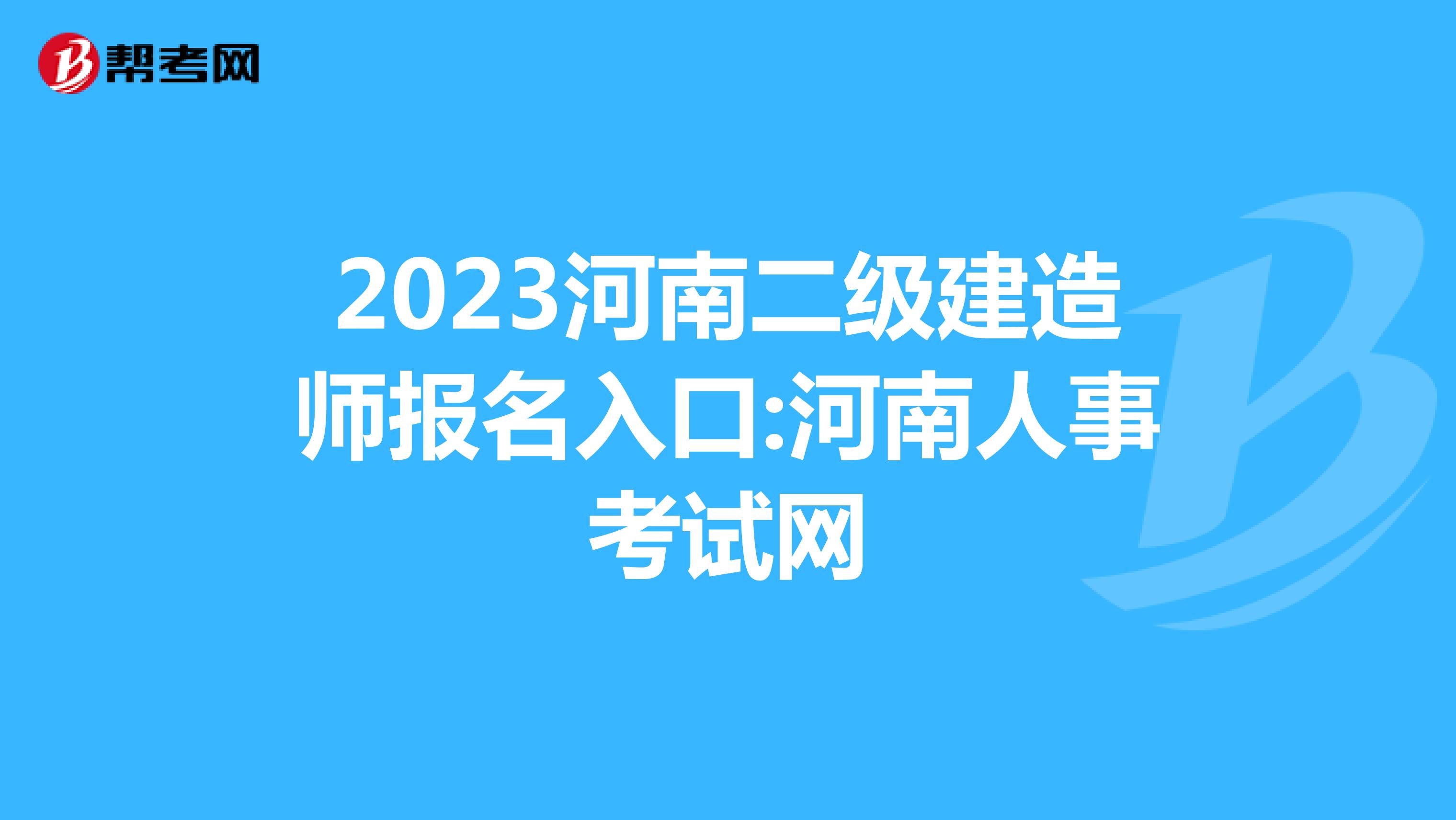 2023河南二级建造师报名入口:河南人事考试网