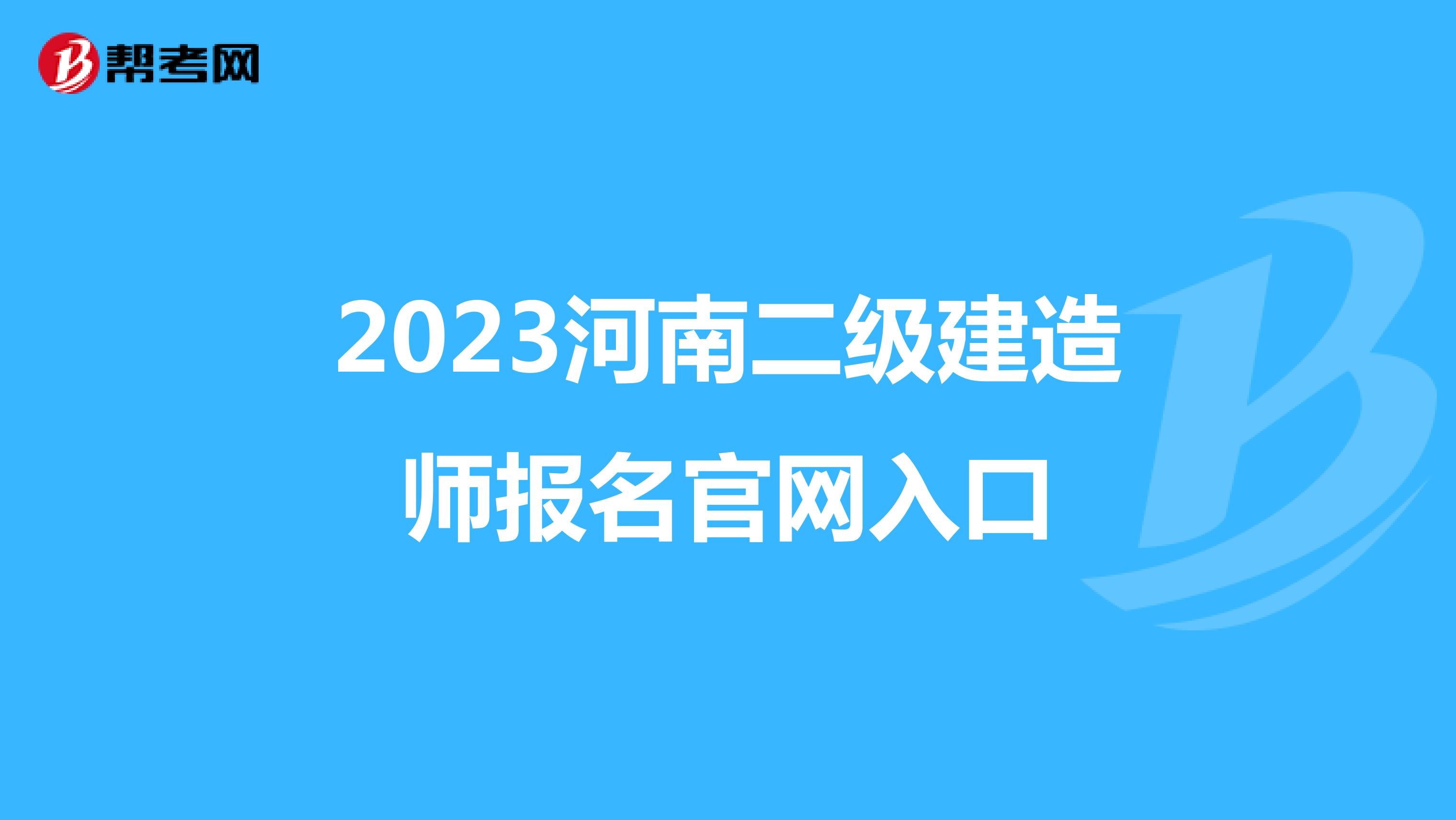 2023河南二级建造师报名官网入口