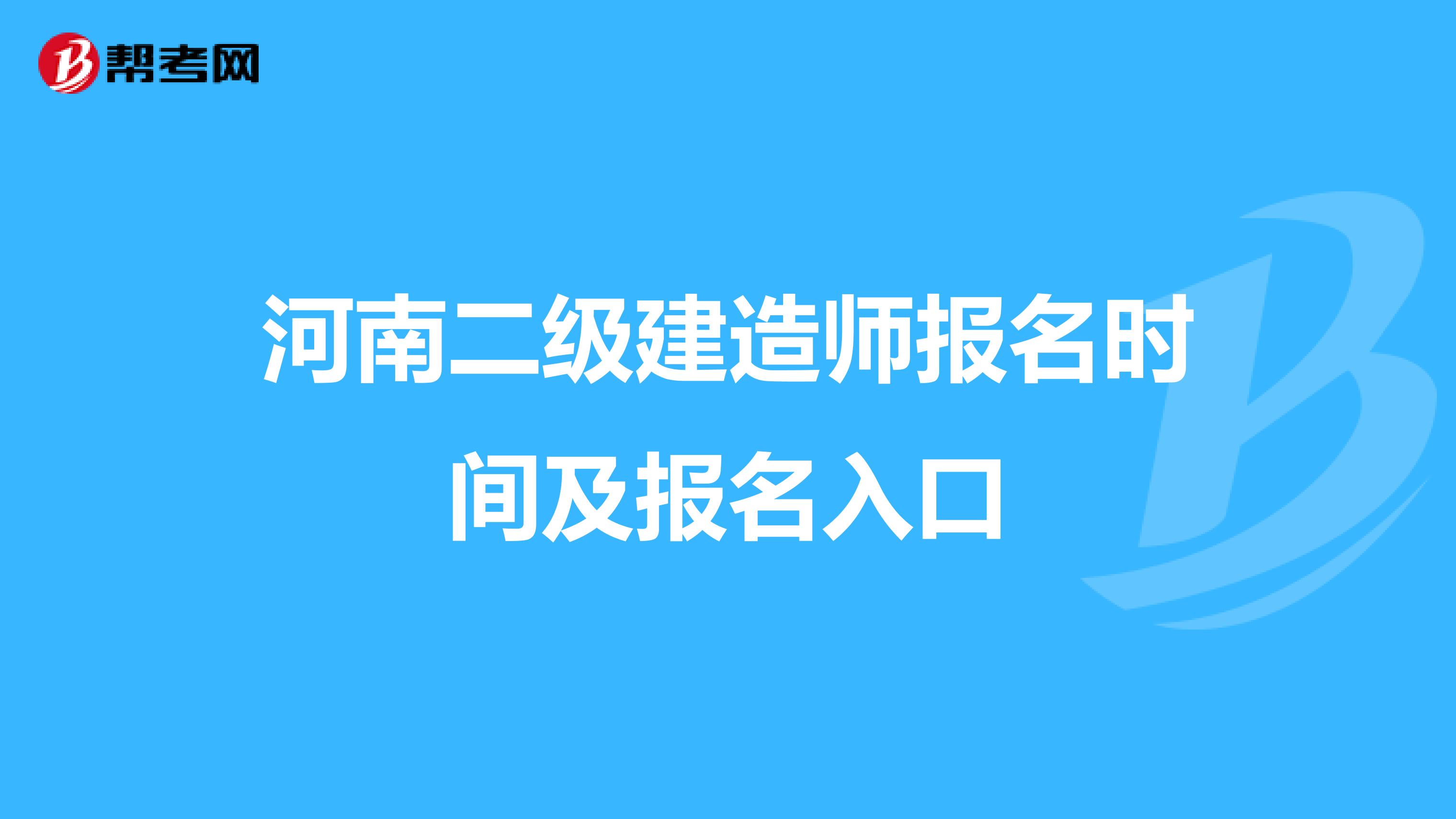 河南二级建造师报名时间及报名入口