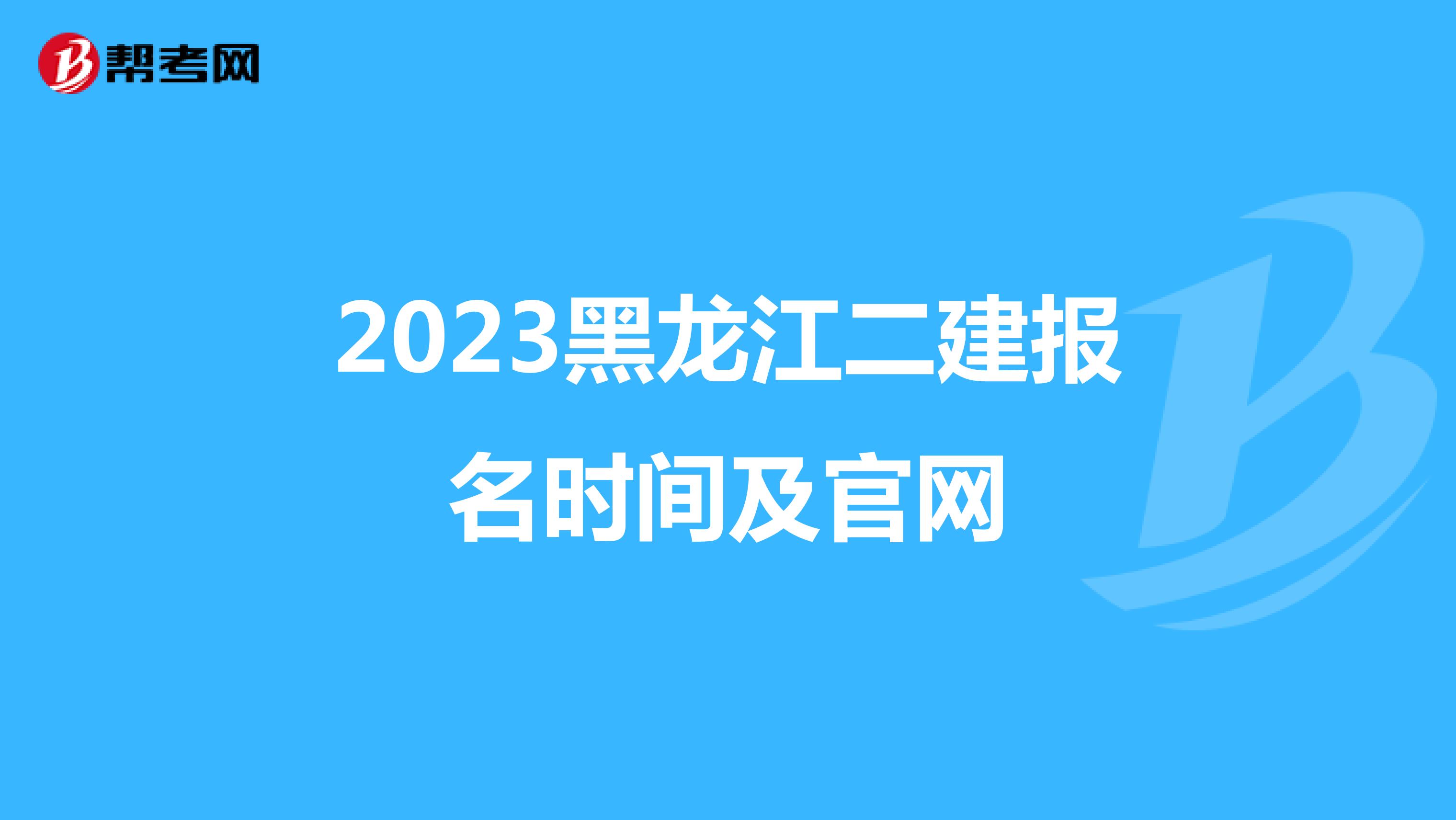 2023黑龍江二建報名時間及官網