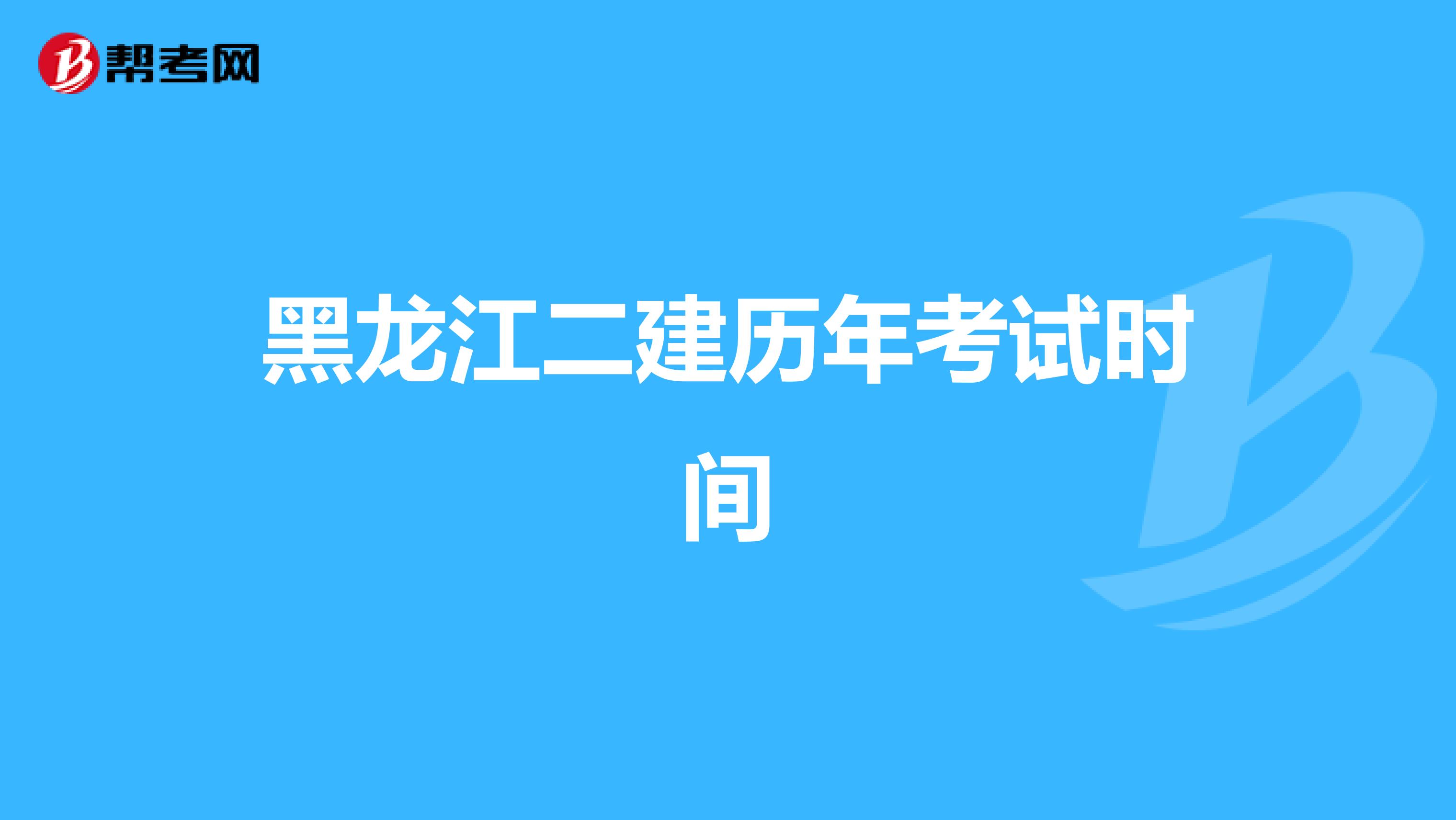 黑龍江二建歷年考試時間