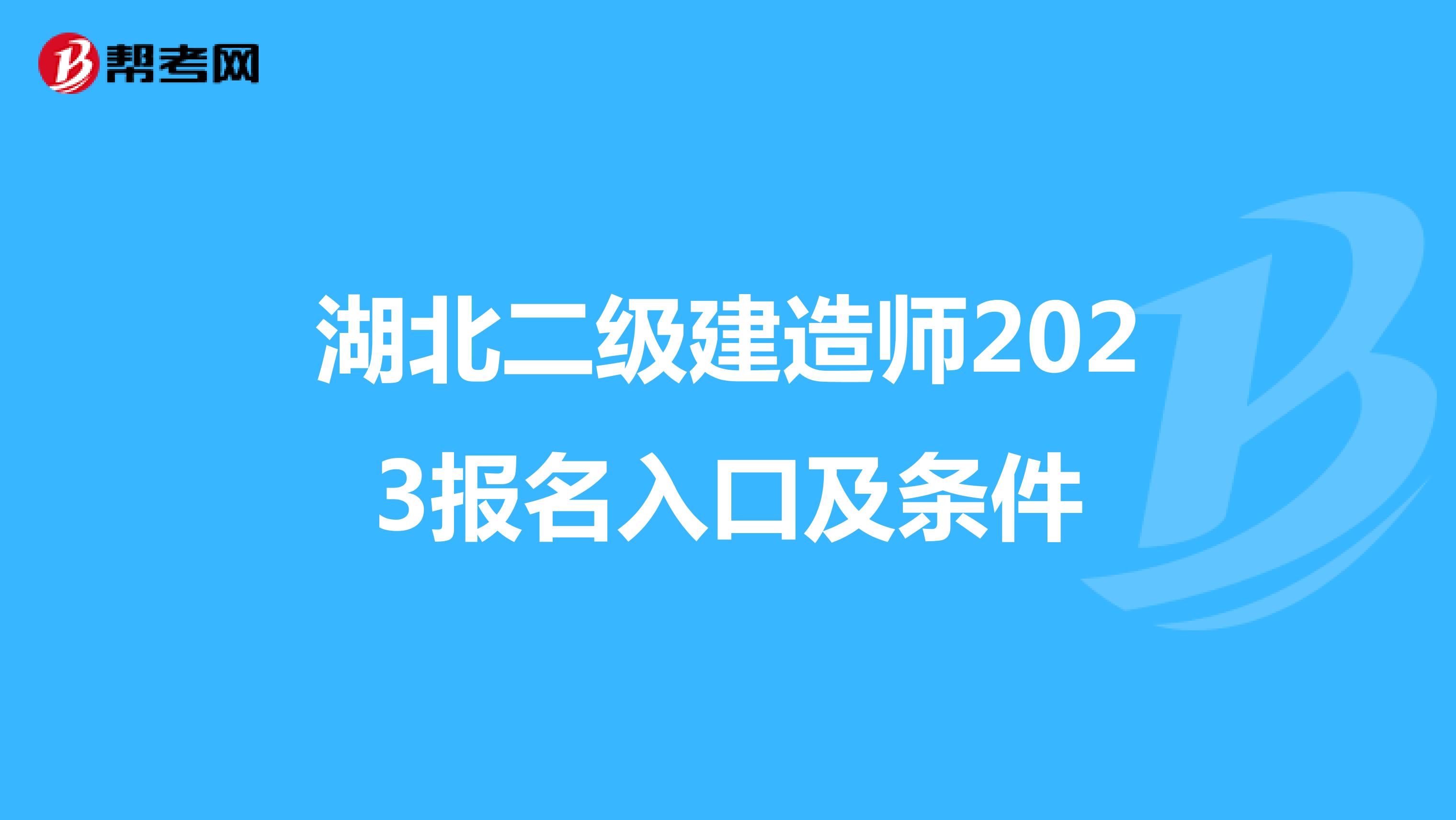 湖北二級(jí)建造師2023報(bào)名入口及條件