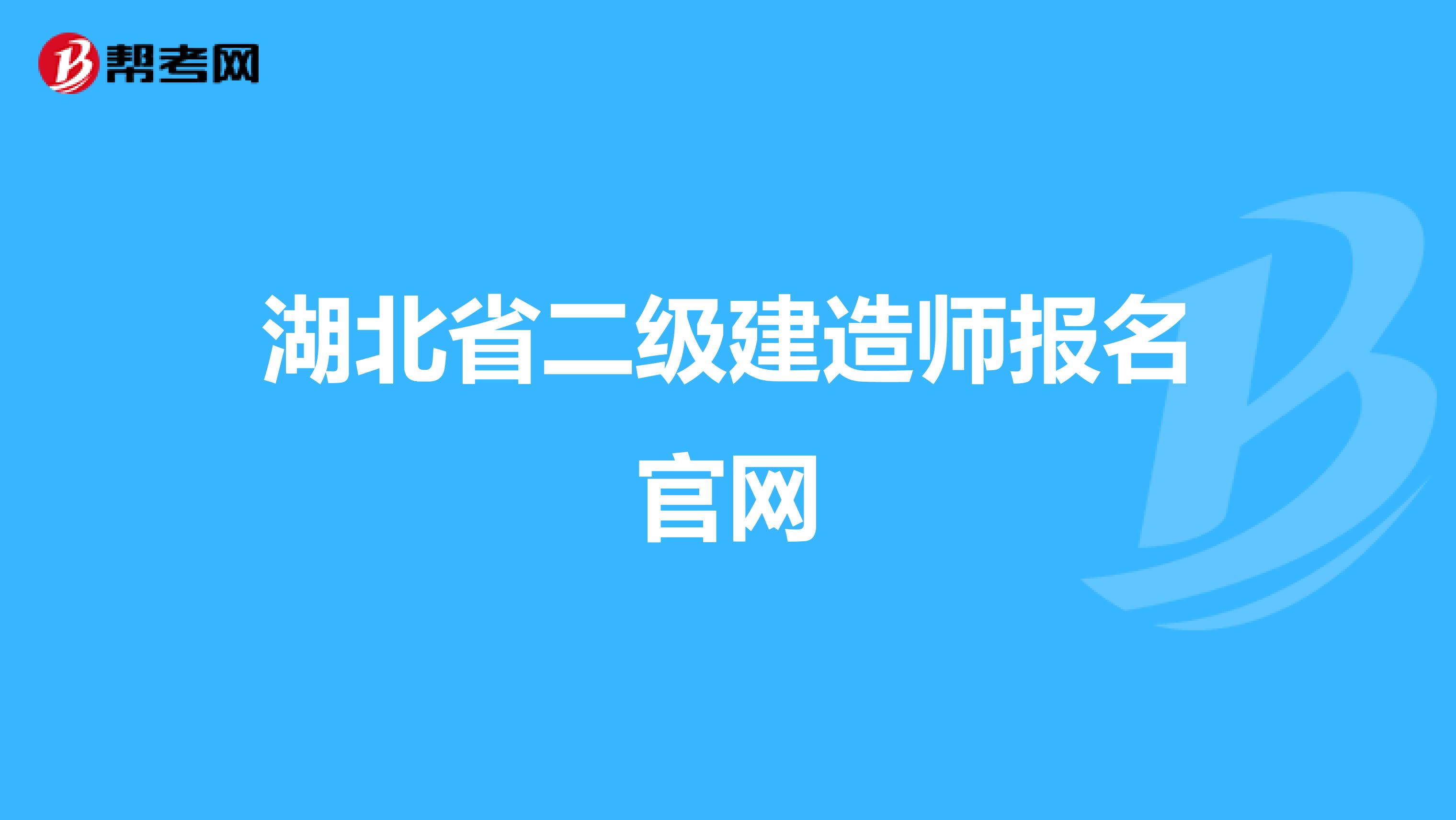湖北省二級建造師報名官網(wǎng)