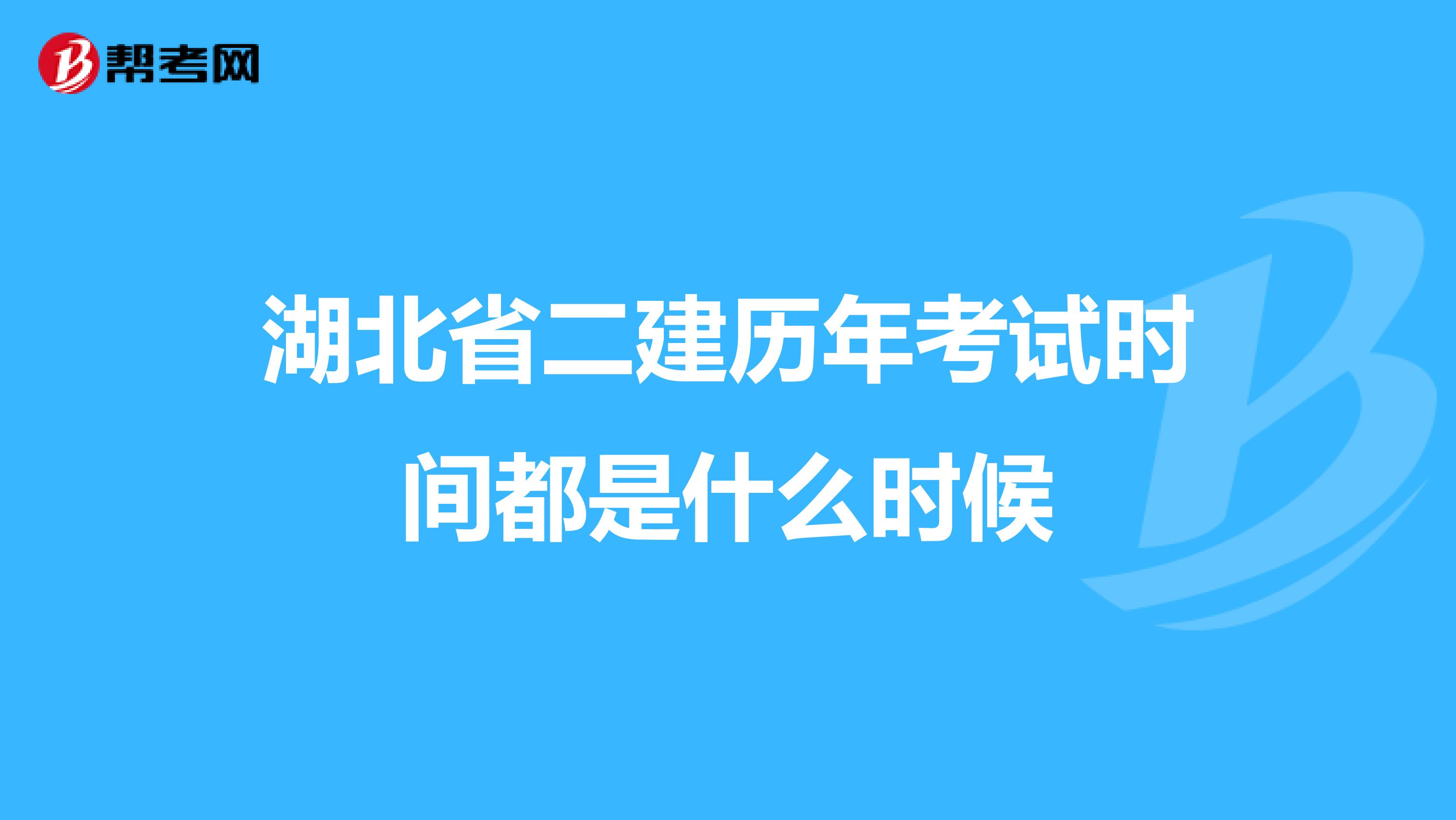 湖北省二建歷年考試時(shí)間都是什么時(shí)候