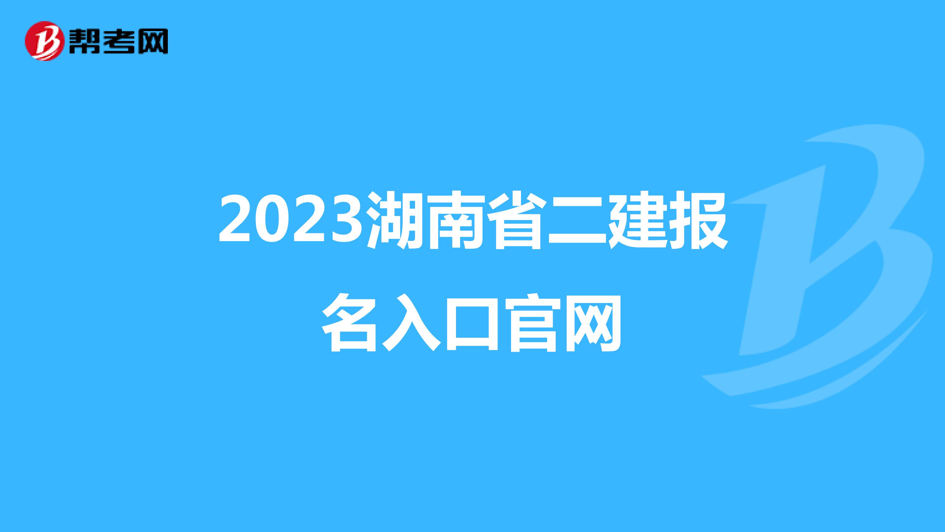 2023湖南省二建报名入口官网