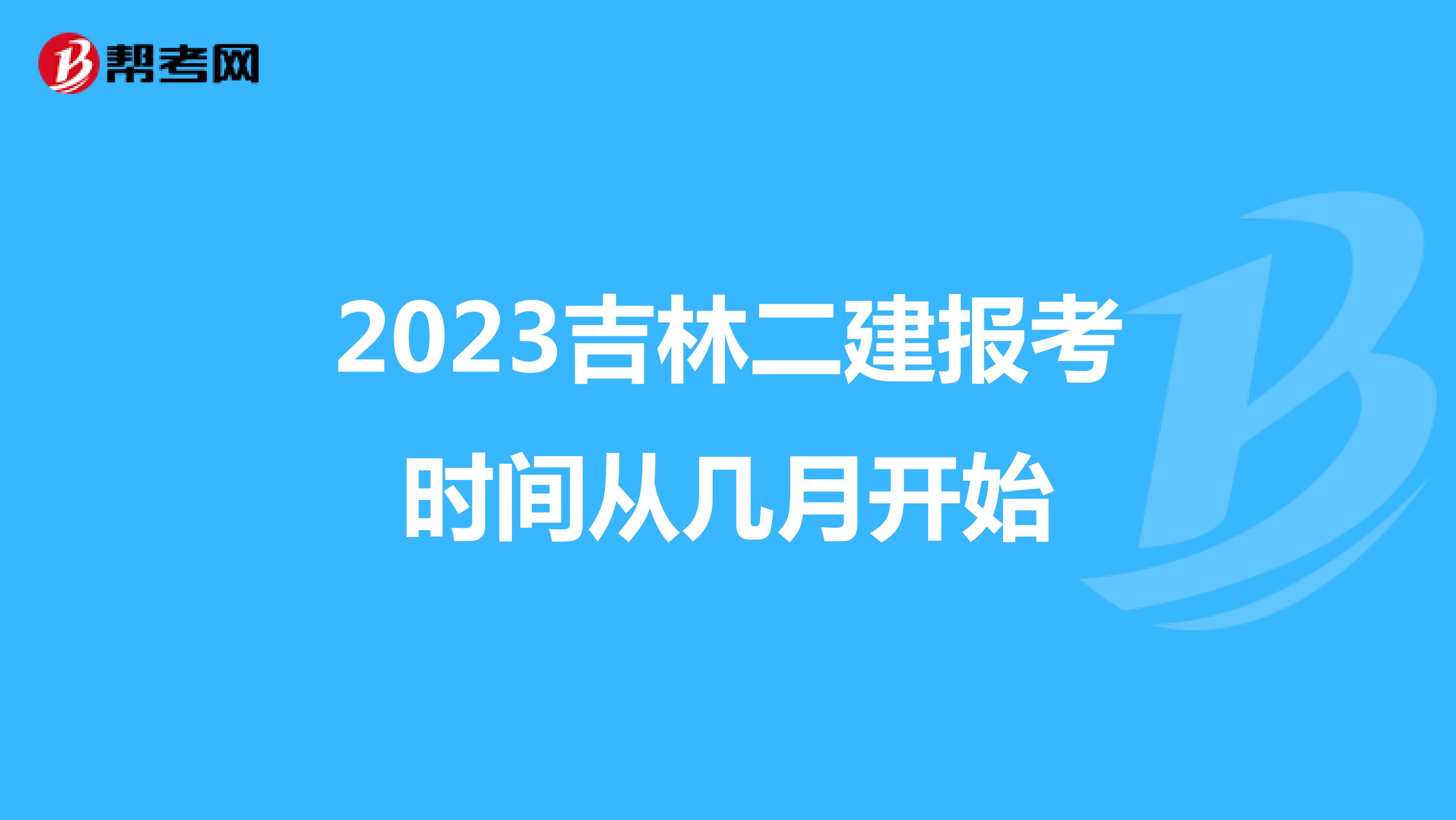 2023吉林二建報(bào)考時間從幾月開始