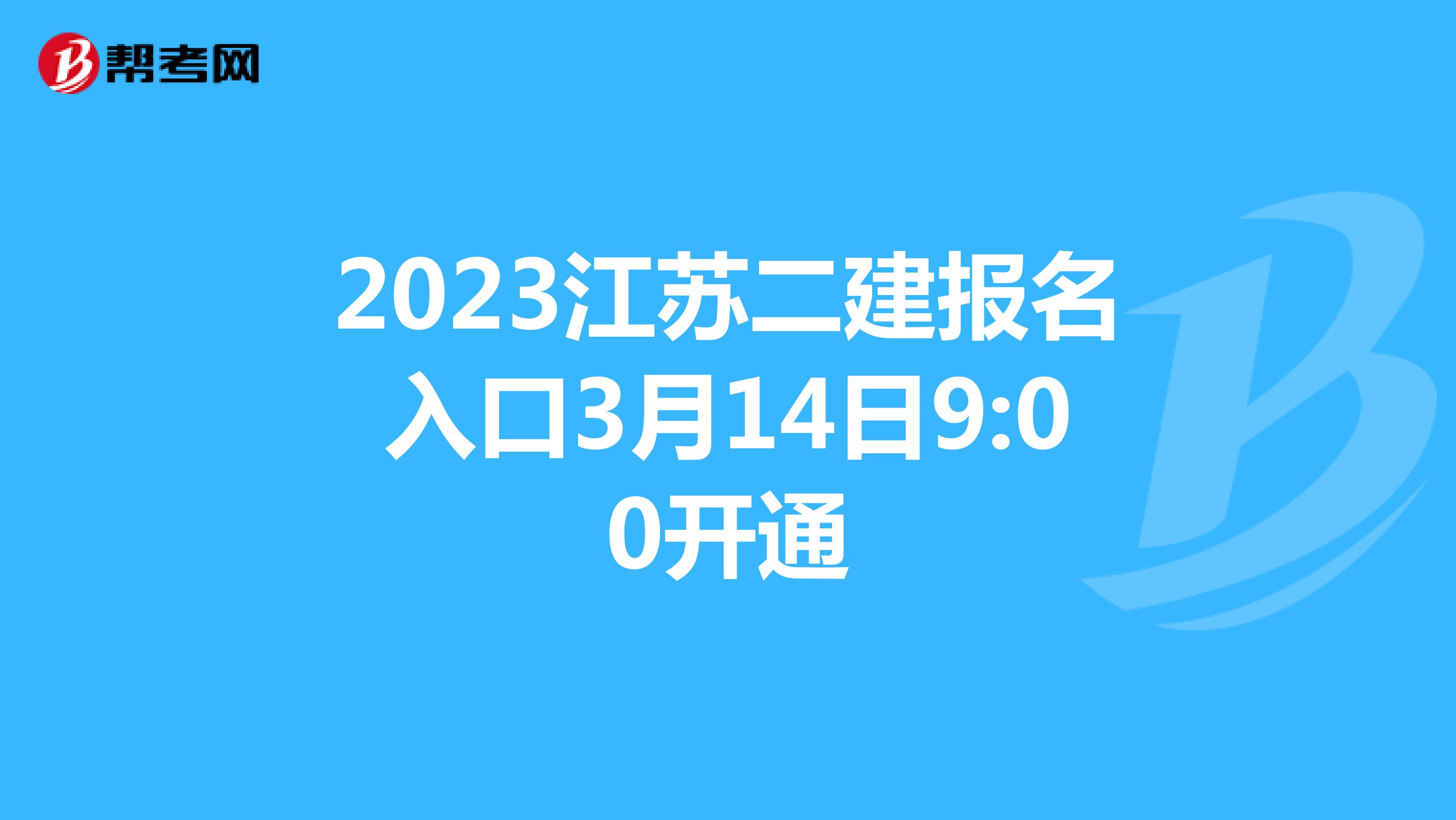 2023江苏二建报名入口3月14日9:00开通