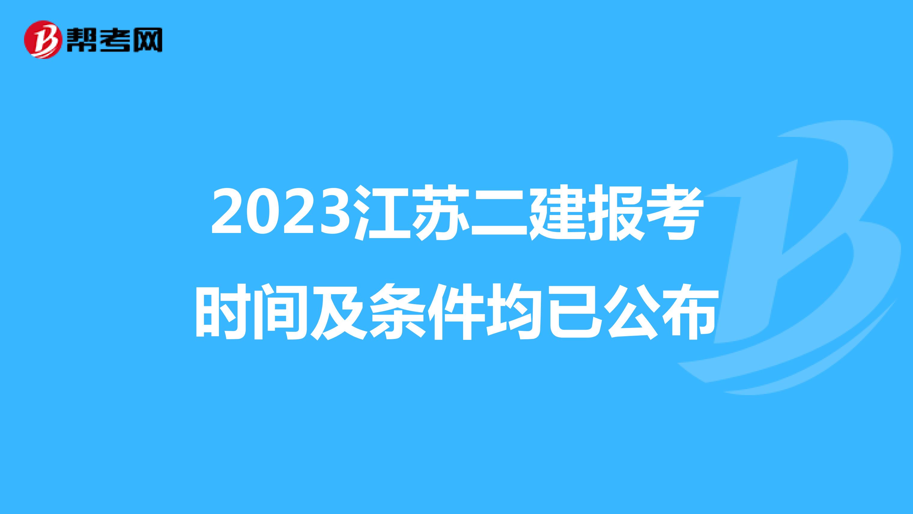 2023江苏二建报考时间及条件均已公布