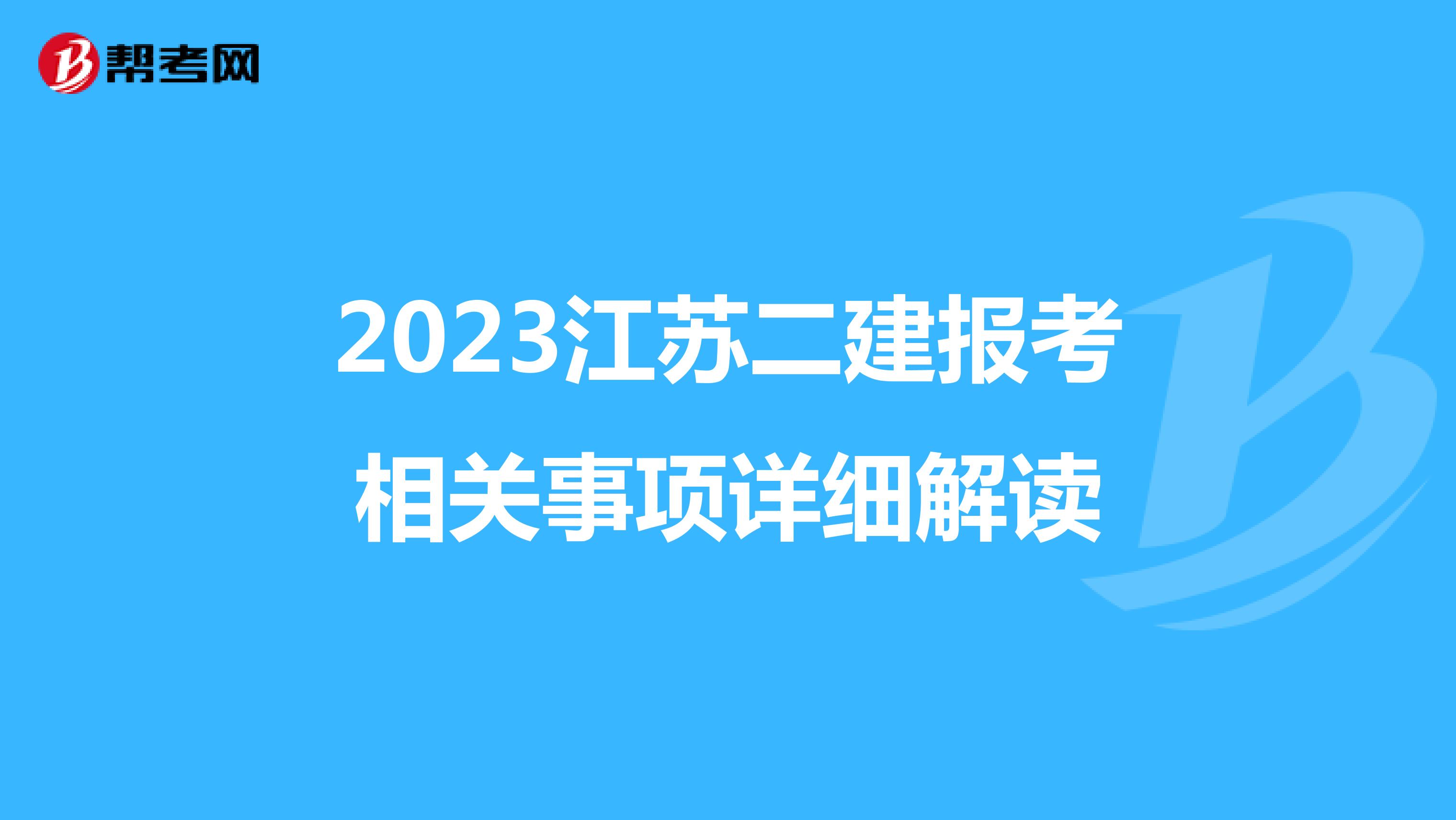 2023江苏二建报考相关事项详细解读