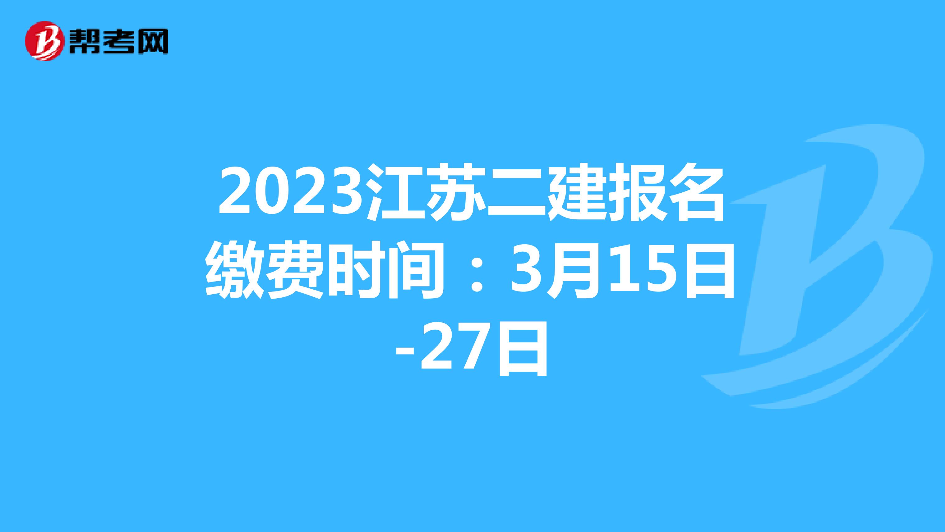 2023江苏二建报名缴费时间：3月15日-27日