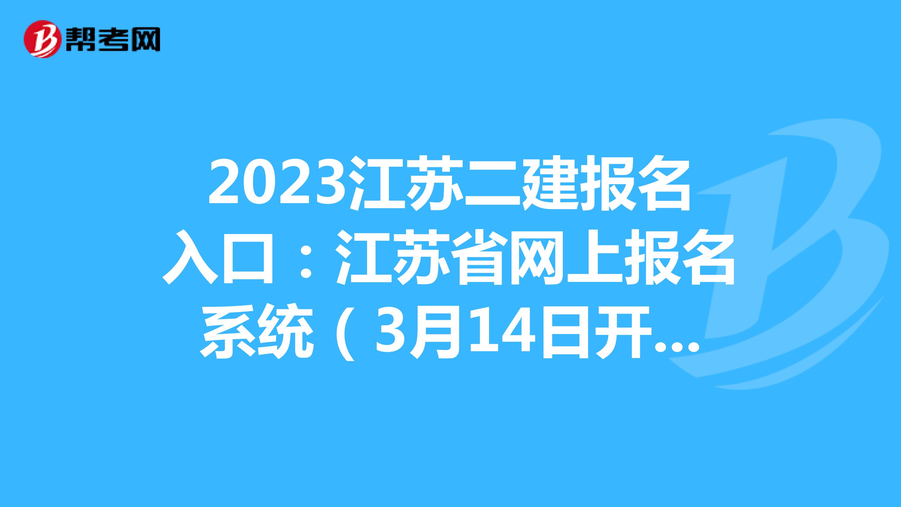 2023江苏二建报名入口：江苏省网上报名系统（3月14日开通）
