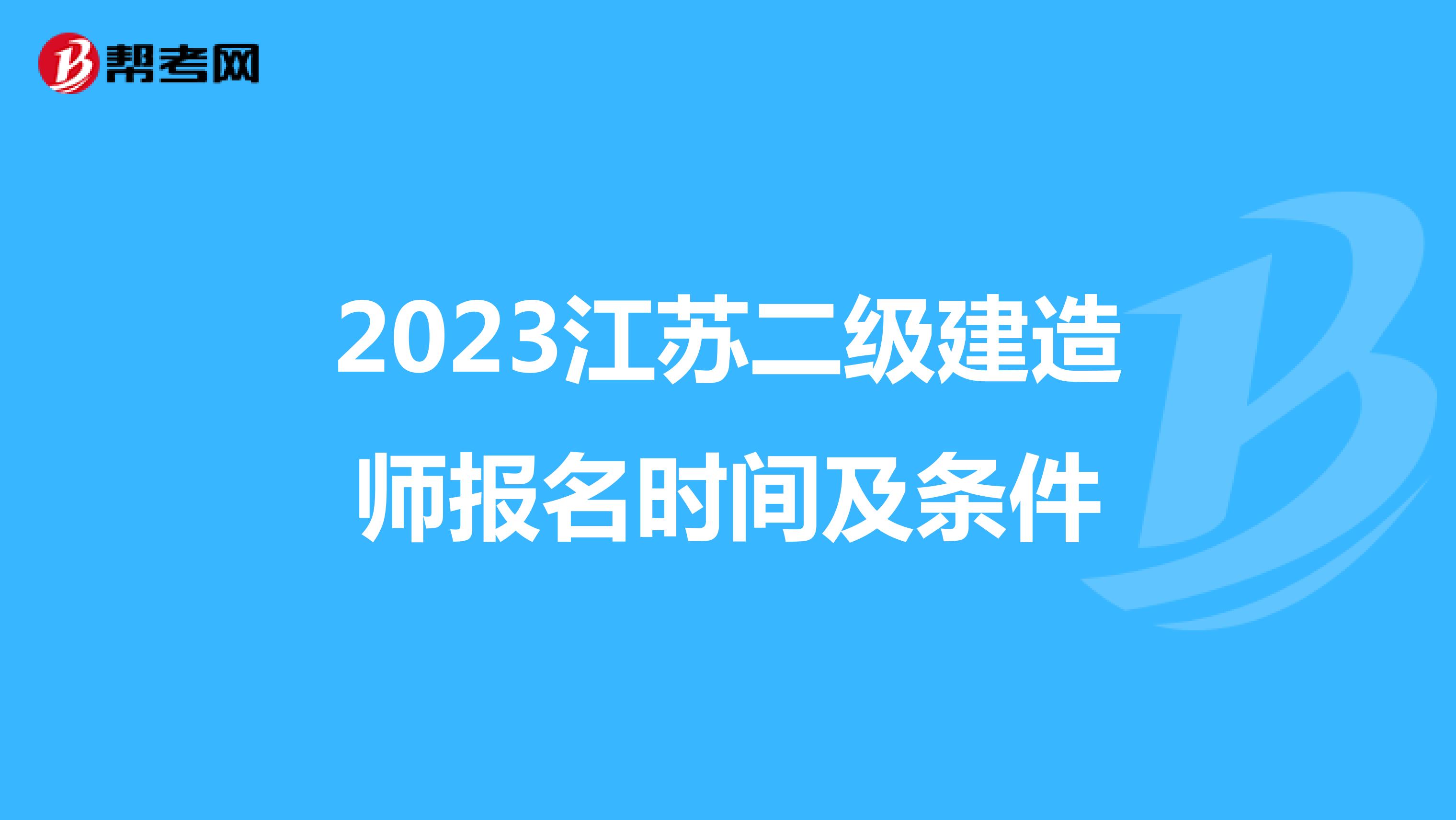 2023江苏二级建造师报名时间及条件