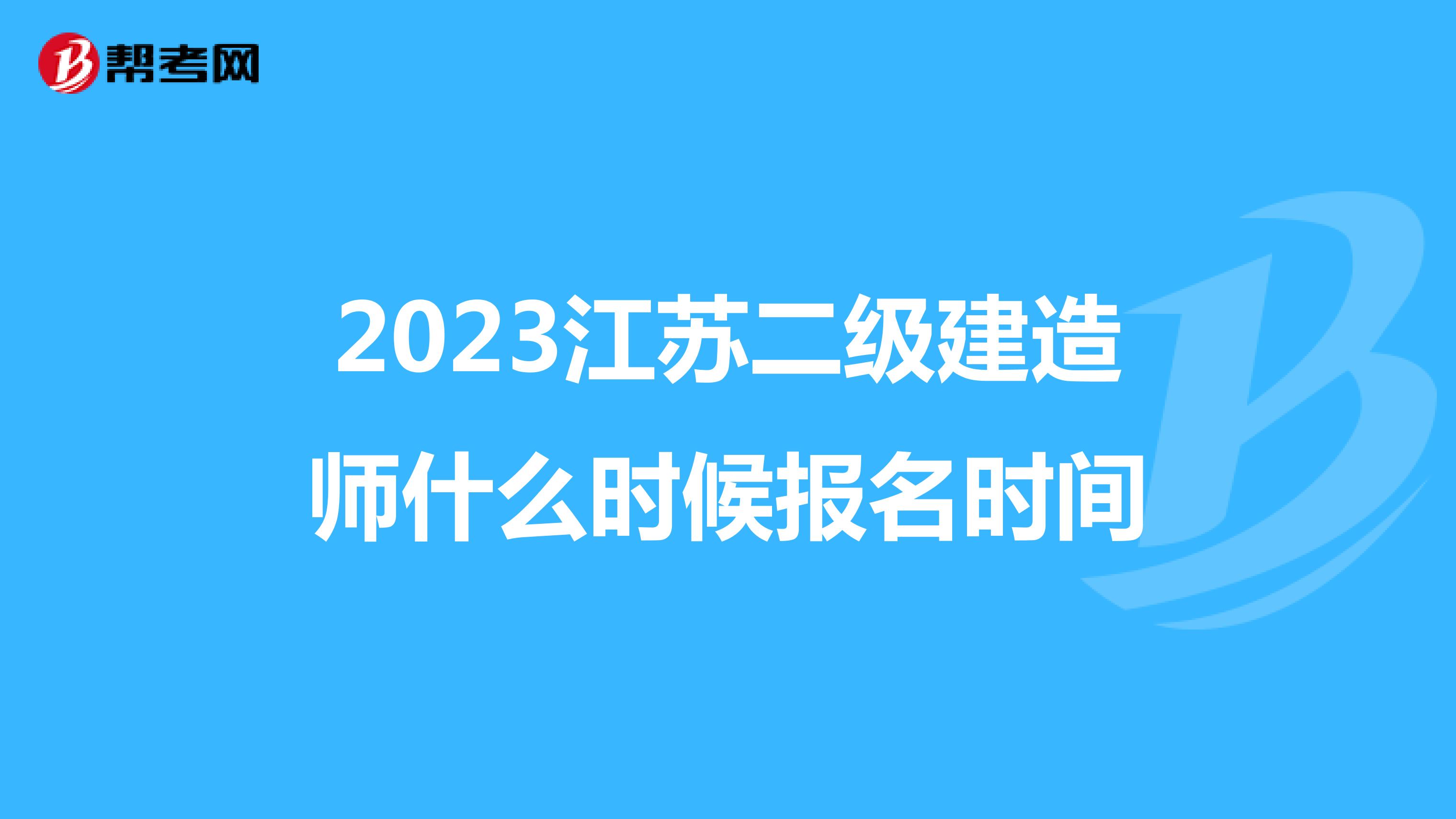2023江苏二级建造师什么时候报名时间