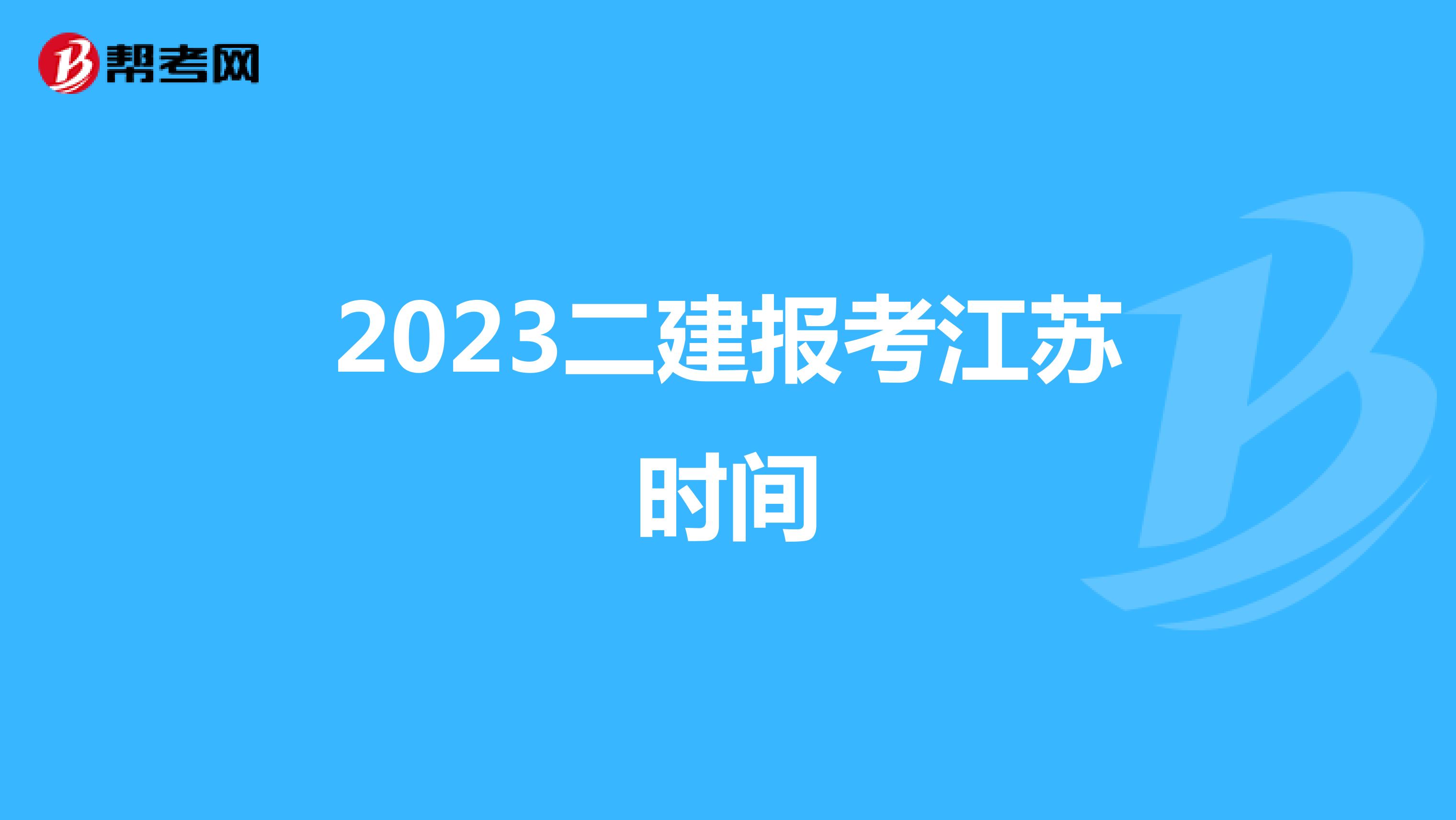 2023二建报考江苏时间