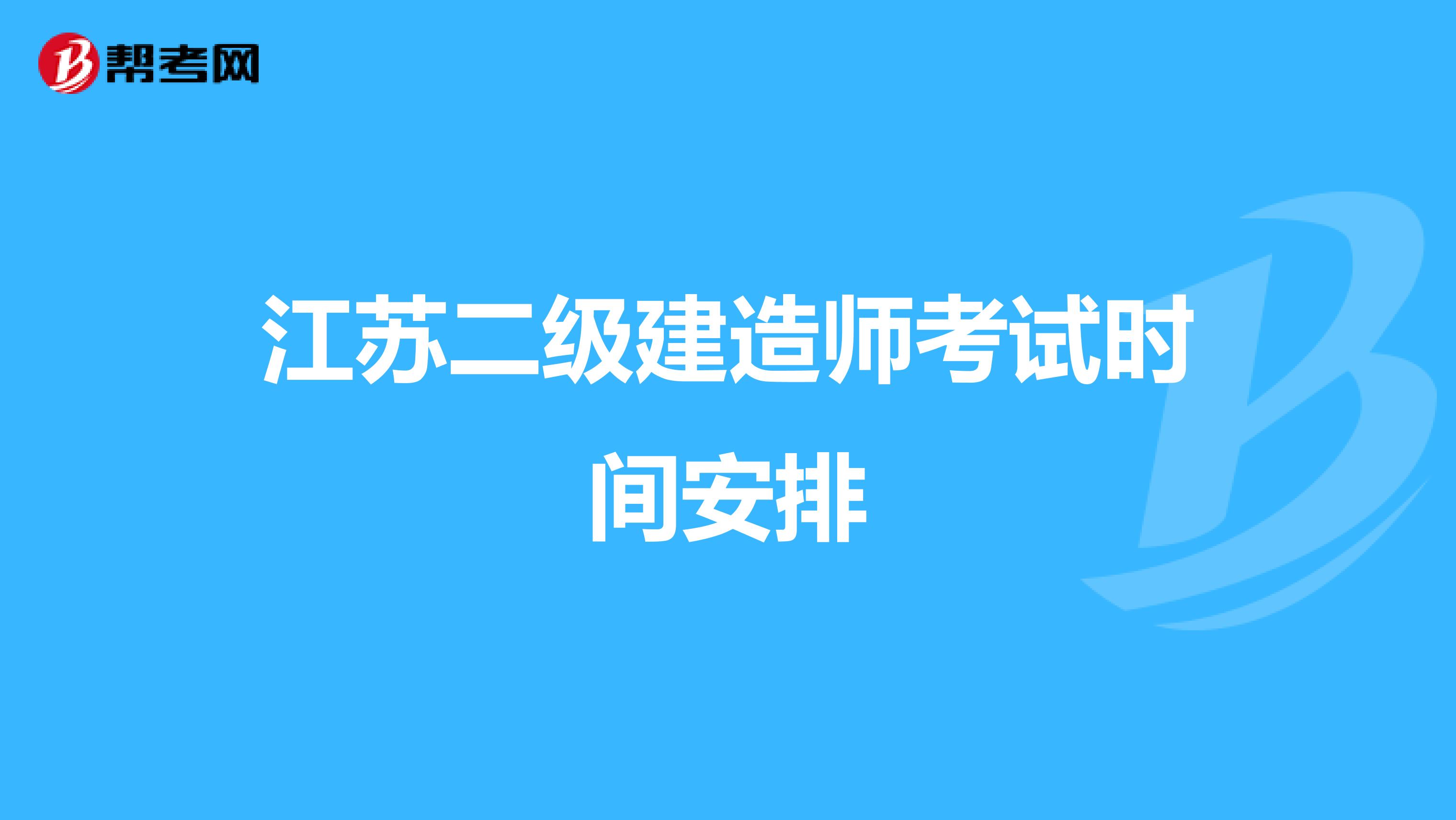江苏二级建造师考试时间安排