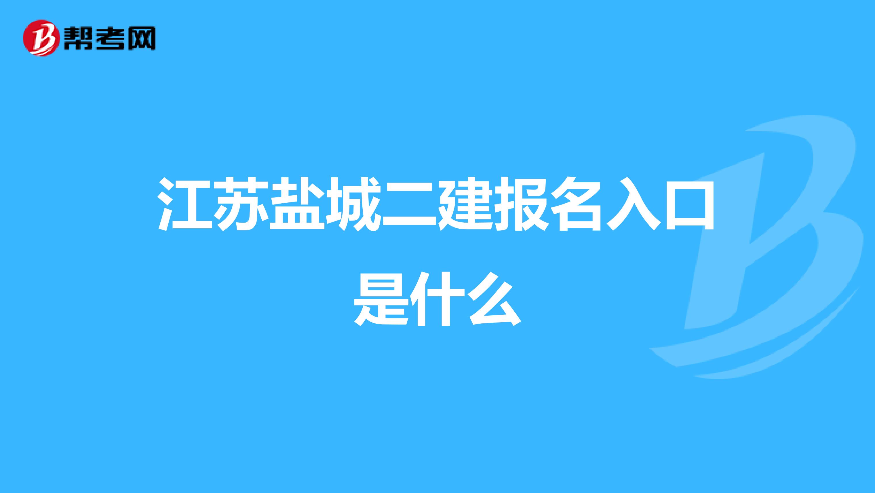 江苏盐城二建报名入口是什么
