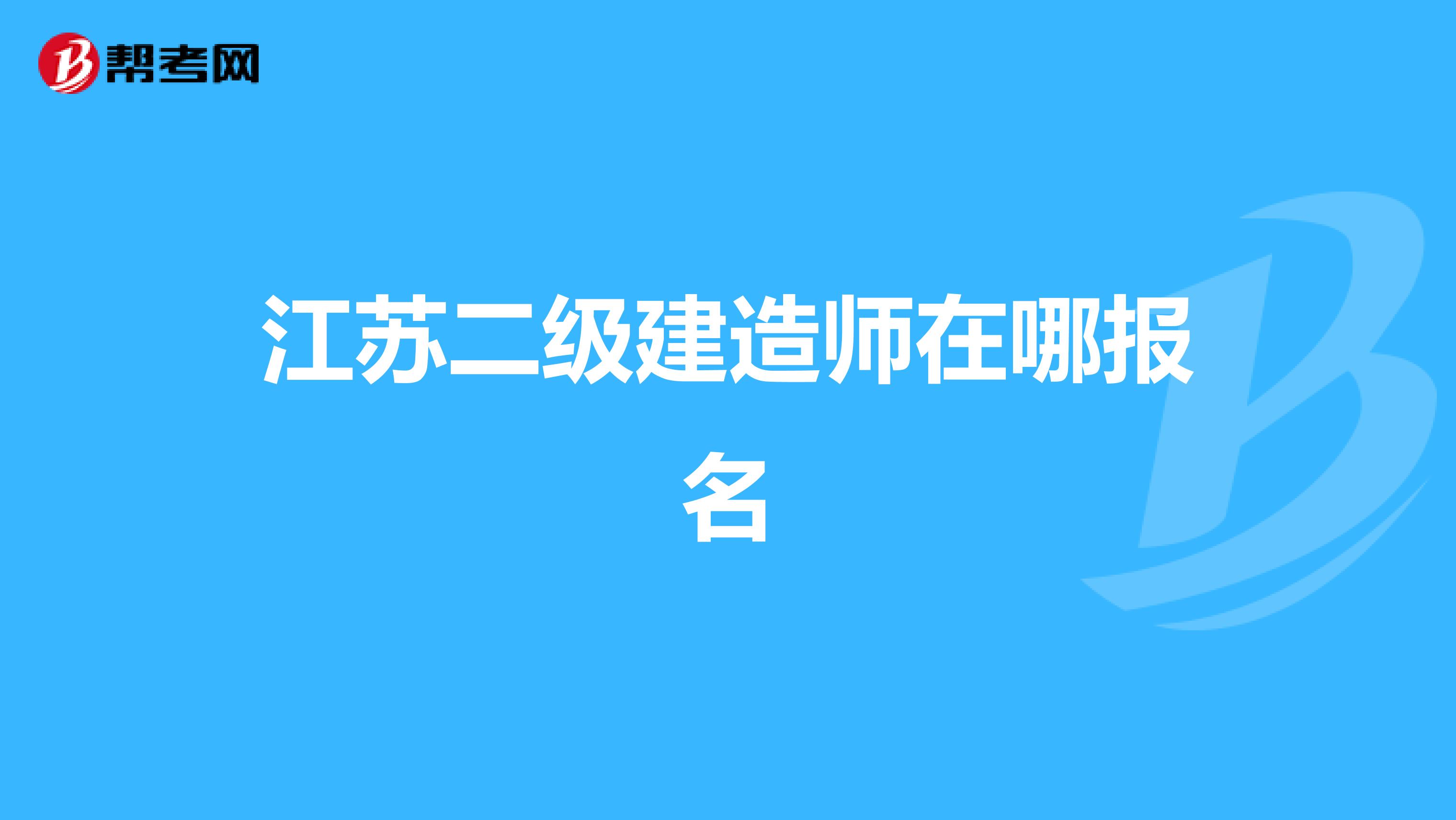江苏二级建造师在哪报名