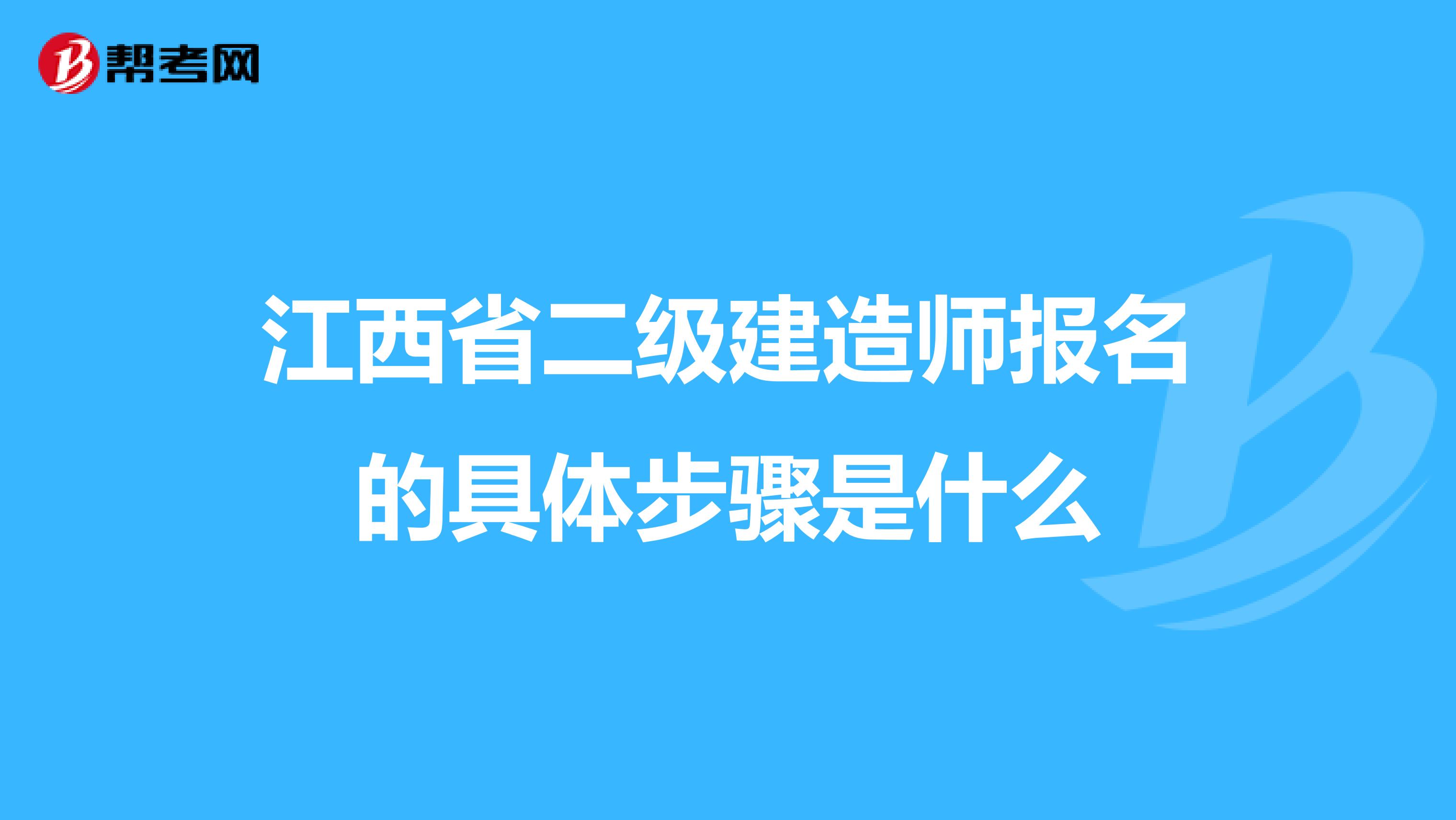 江西省二级建造师报名的具体步骤是什么