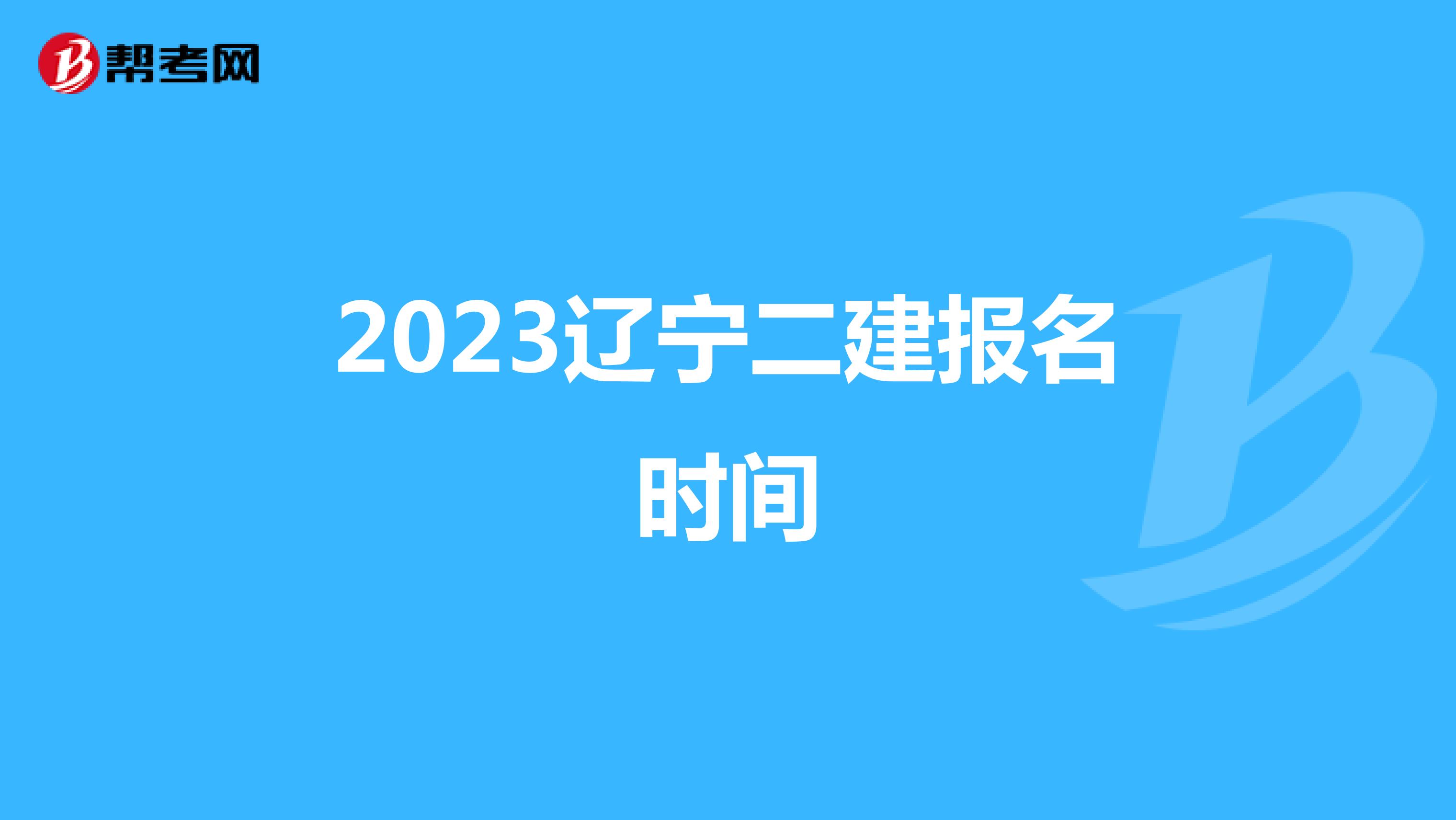 2023辽宁二建报名时间