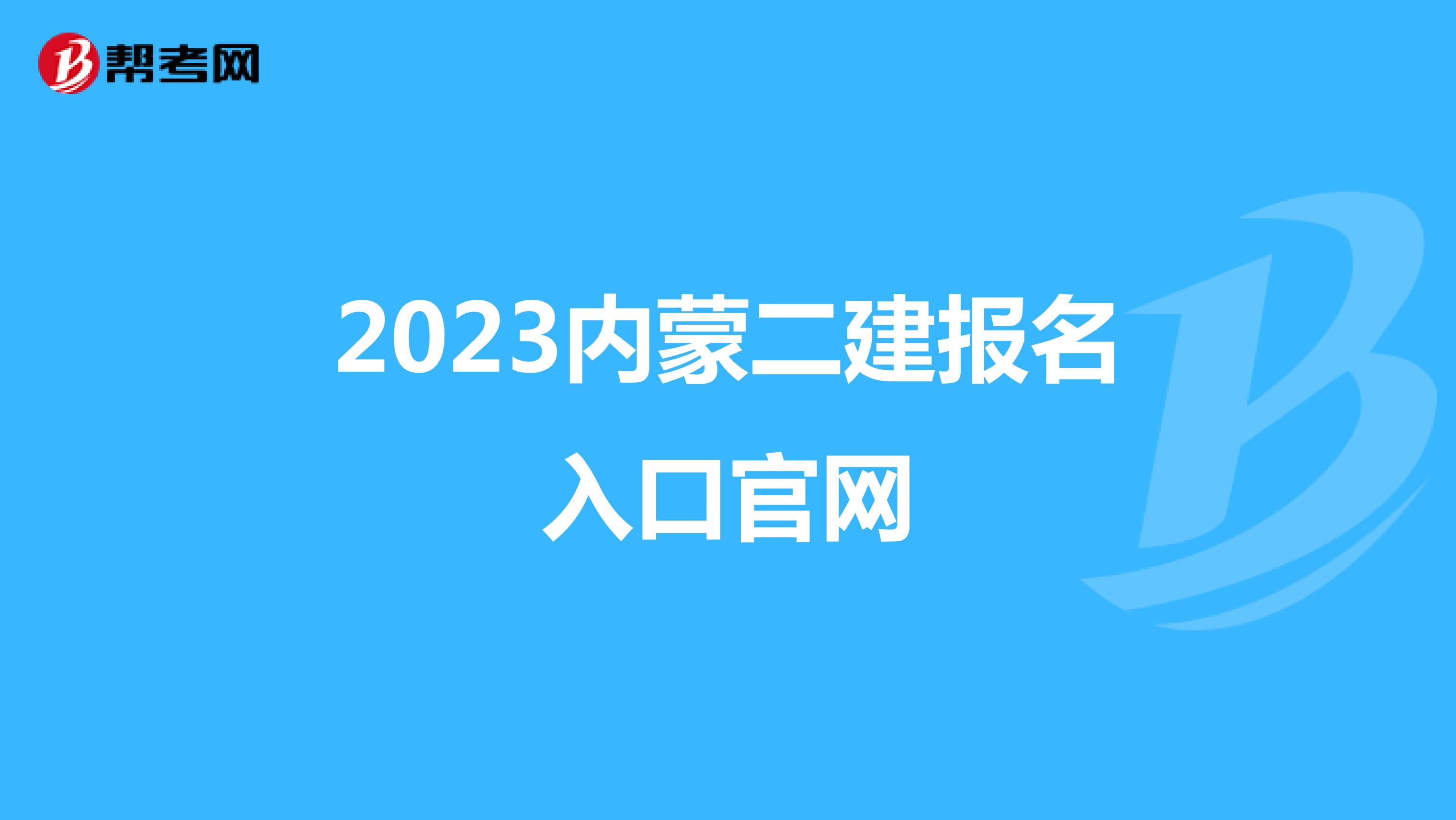 2023内蒙二建报名入口官网