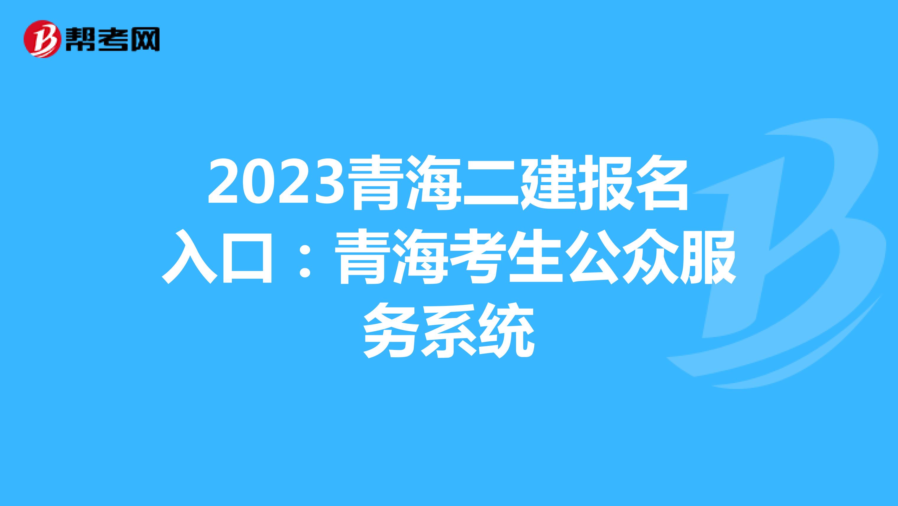 2023青海二建報名入口：青海考生公眾服務(wù)系統(tǒng)