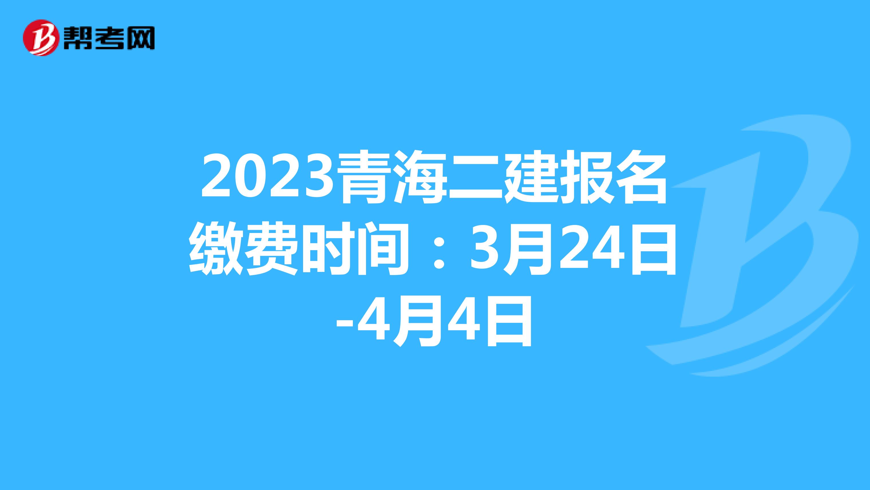 2023青海二建報(bào)名繳費(fèi)時(shí)間:3月24日-4月4日