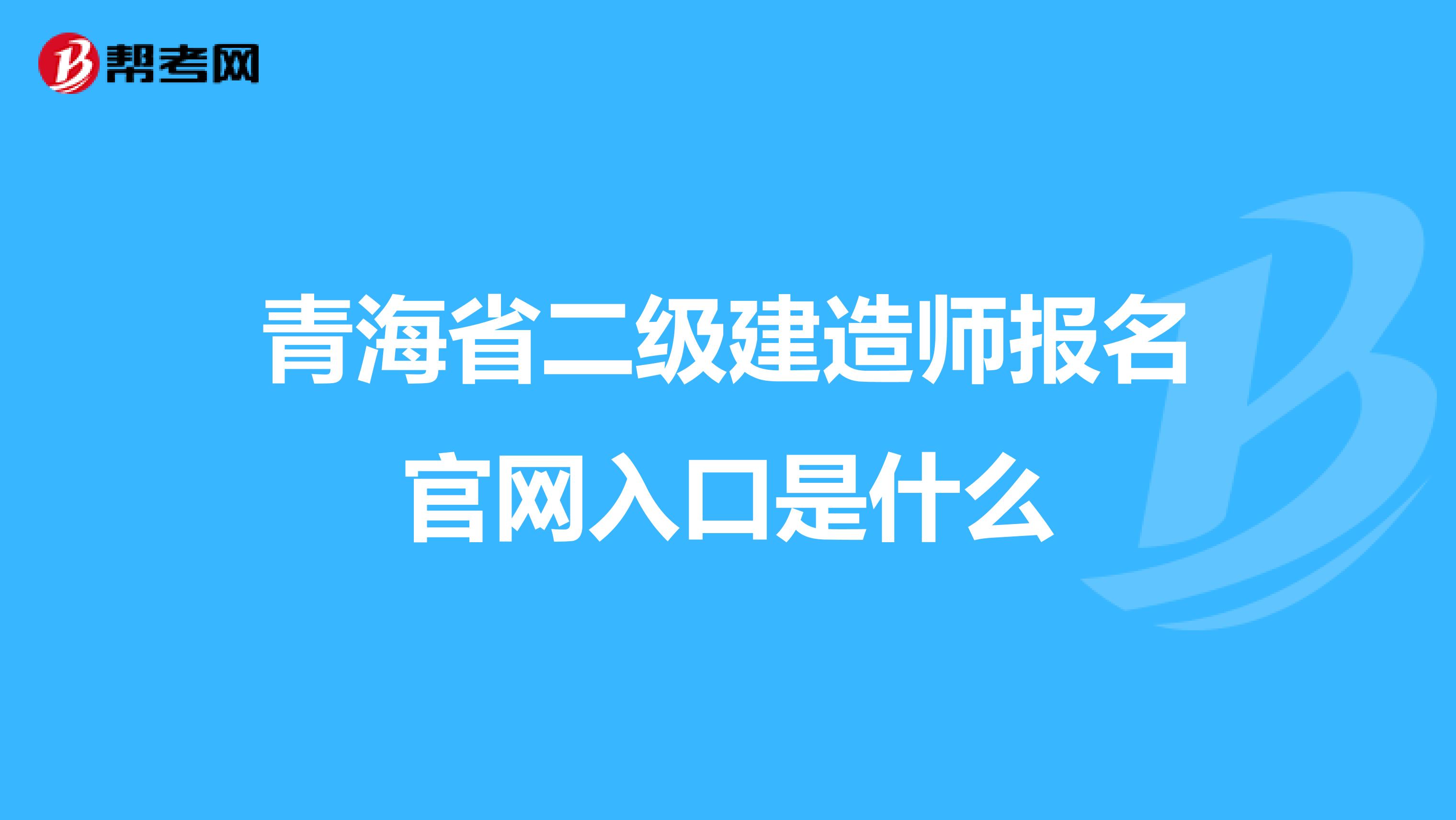 青海省二级建造师报名官网入口是什么