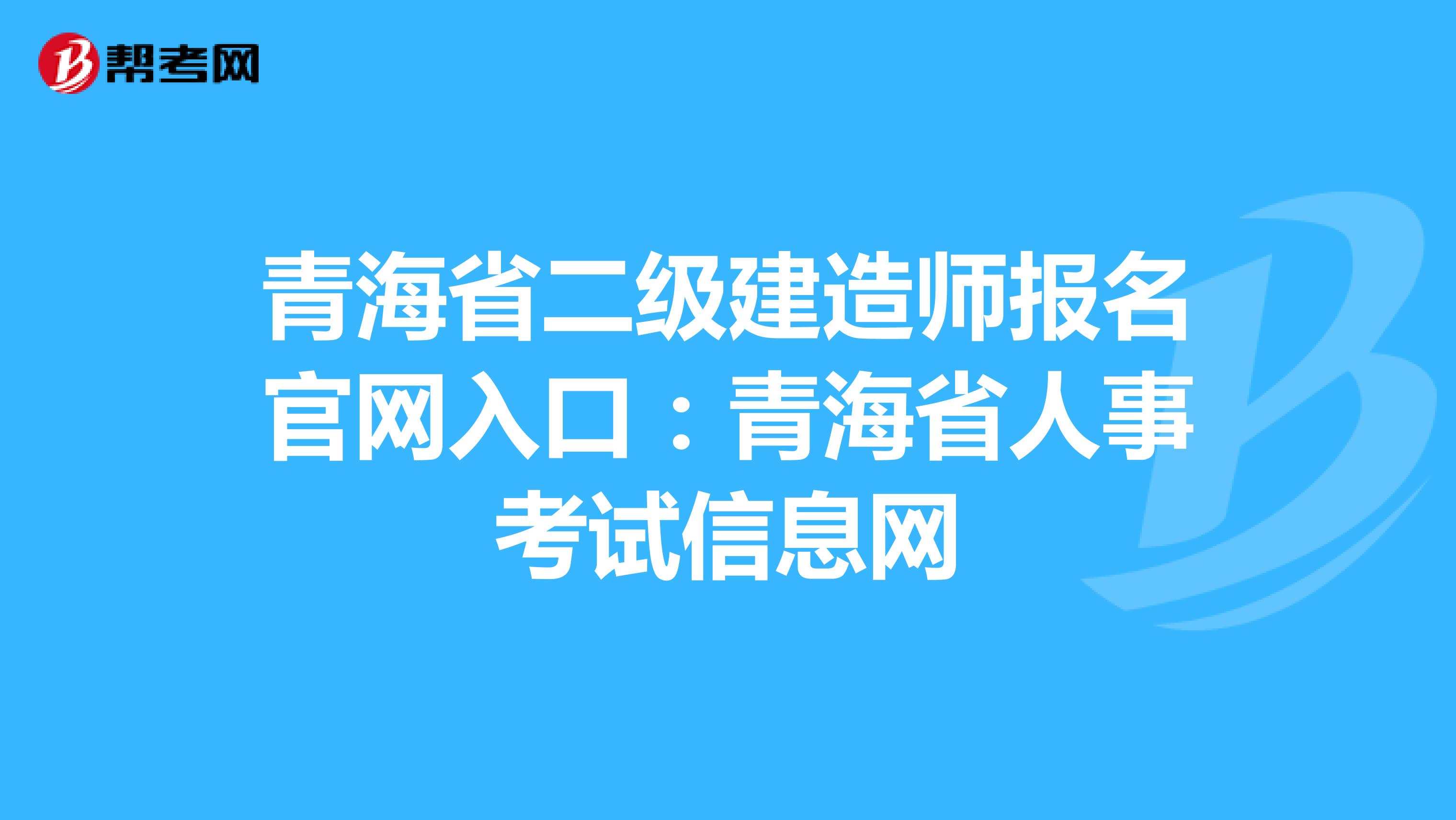 青海省二级建造师报名官网入口：青海省人事考试信息网