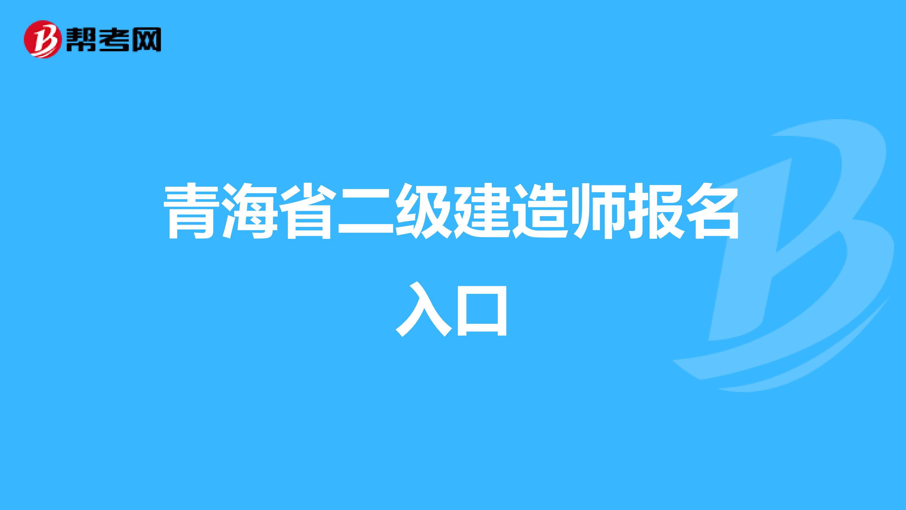 青海省二级建造师报名入口