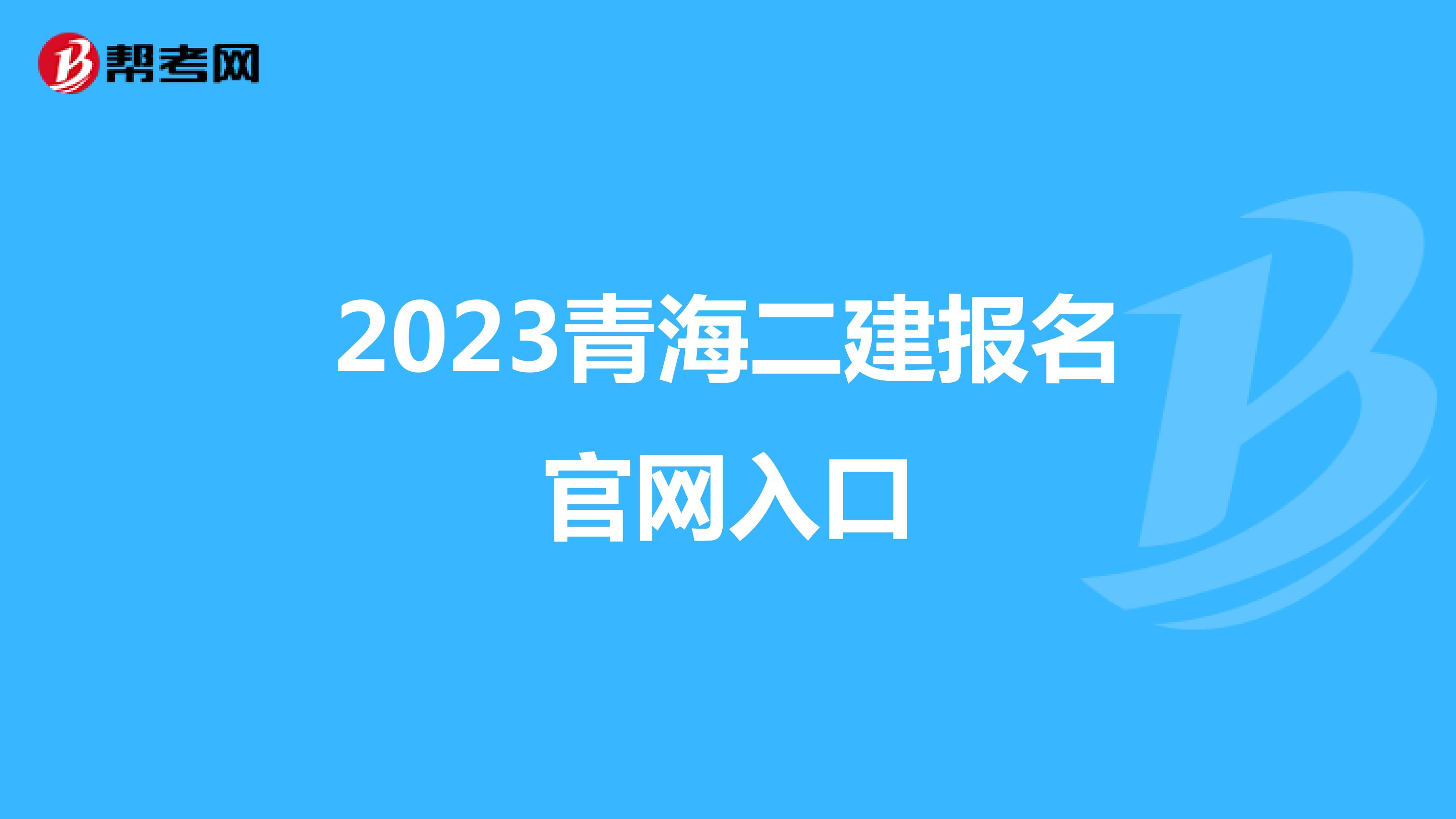 2023青海二建报名官网入口