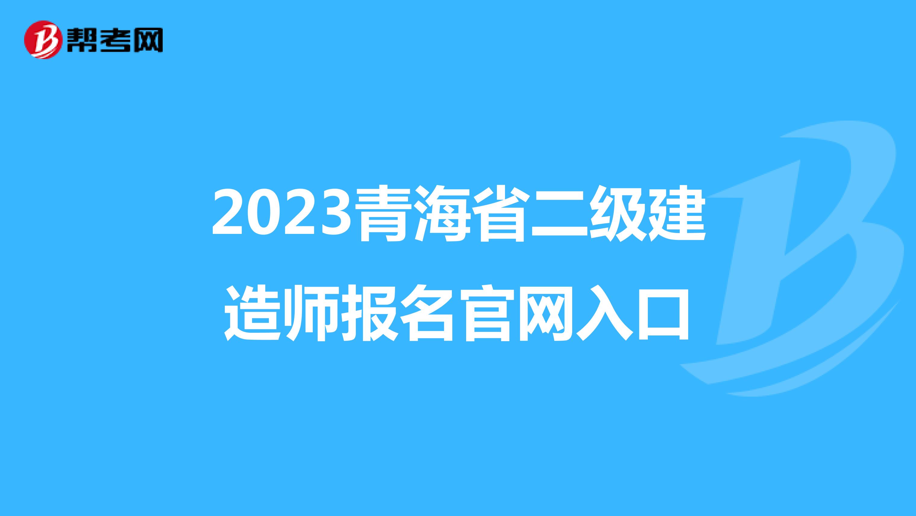 2023青海省二级建造师报名官网入口
