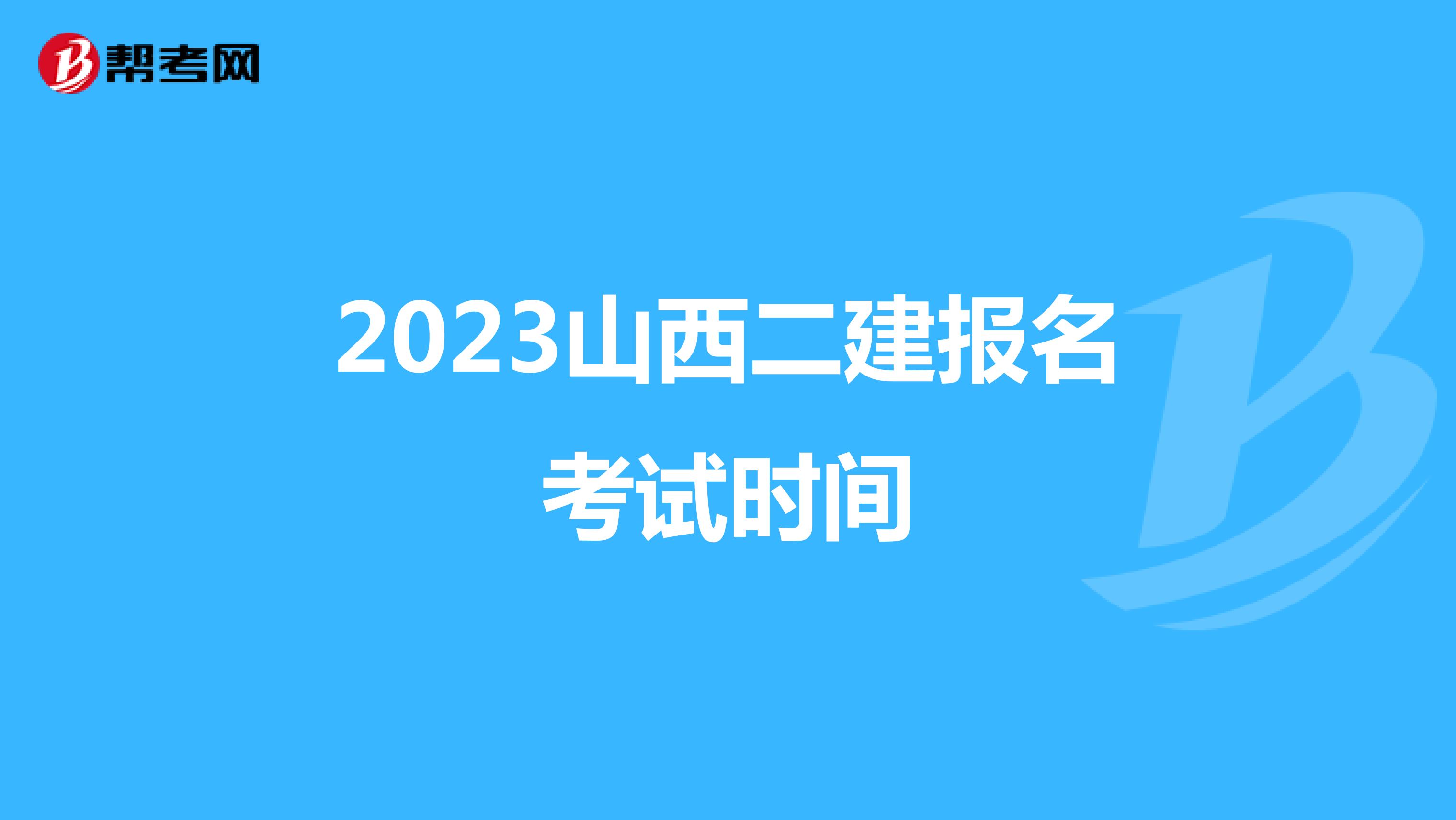 2023山西二建報(bào)名考試時(shí)間