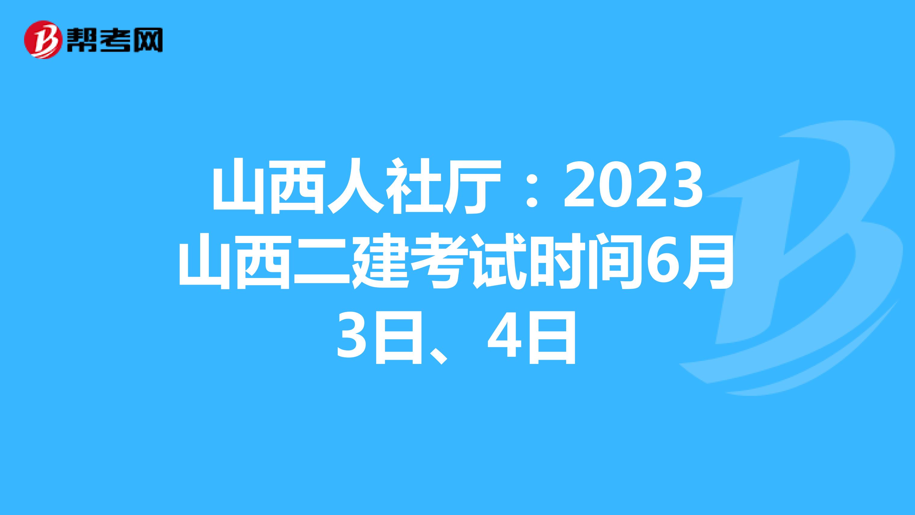 山西人社廳:2023山西二建考試時間6月3日、4日