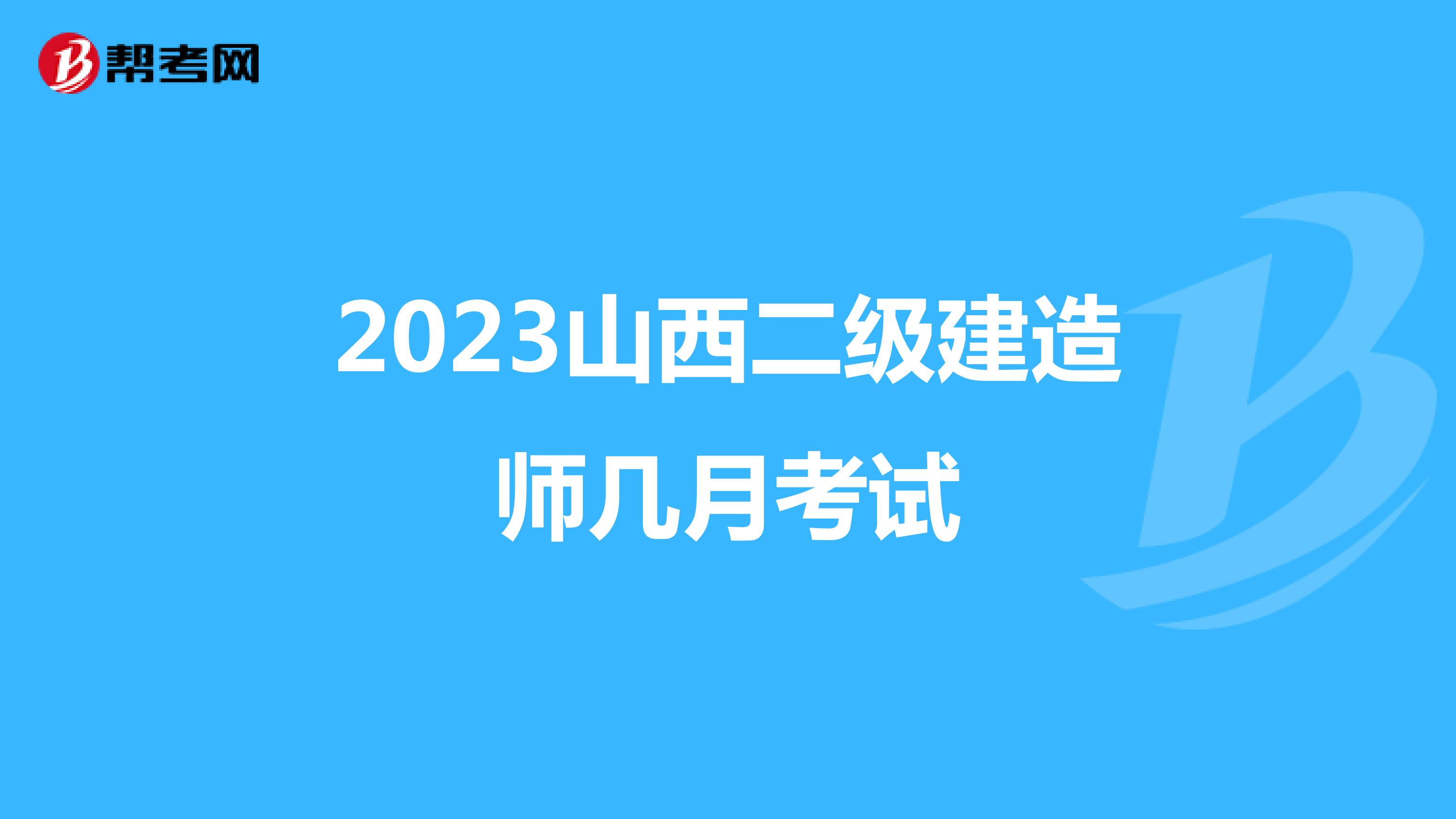 2023山西二級(jí)建造師幾月考試