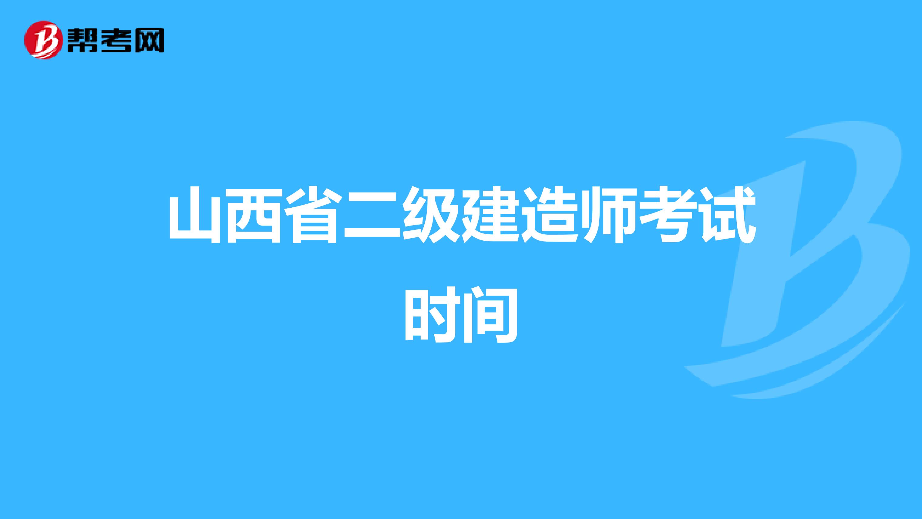 山西省二級(jí)建造師考試時(shí)間
