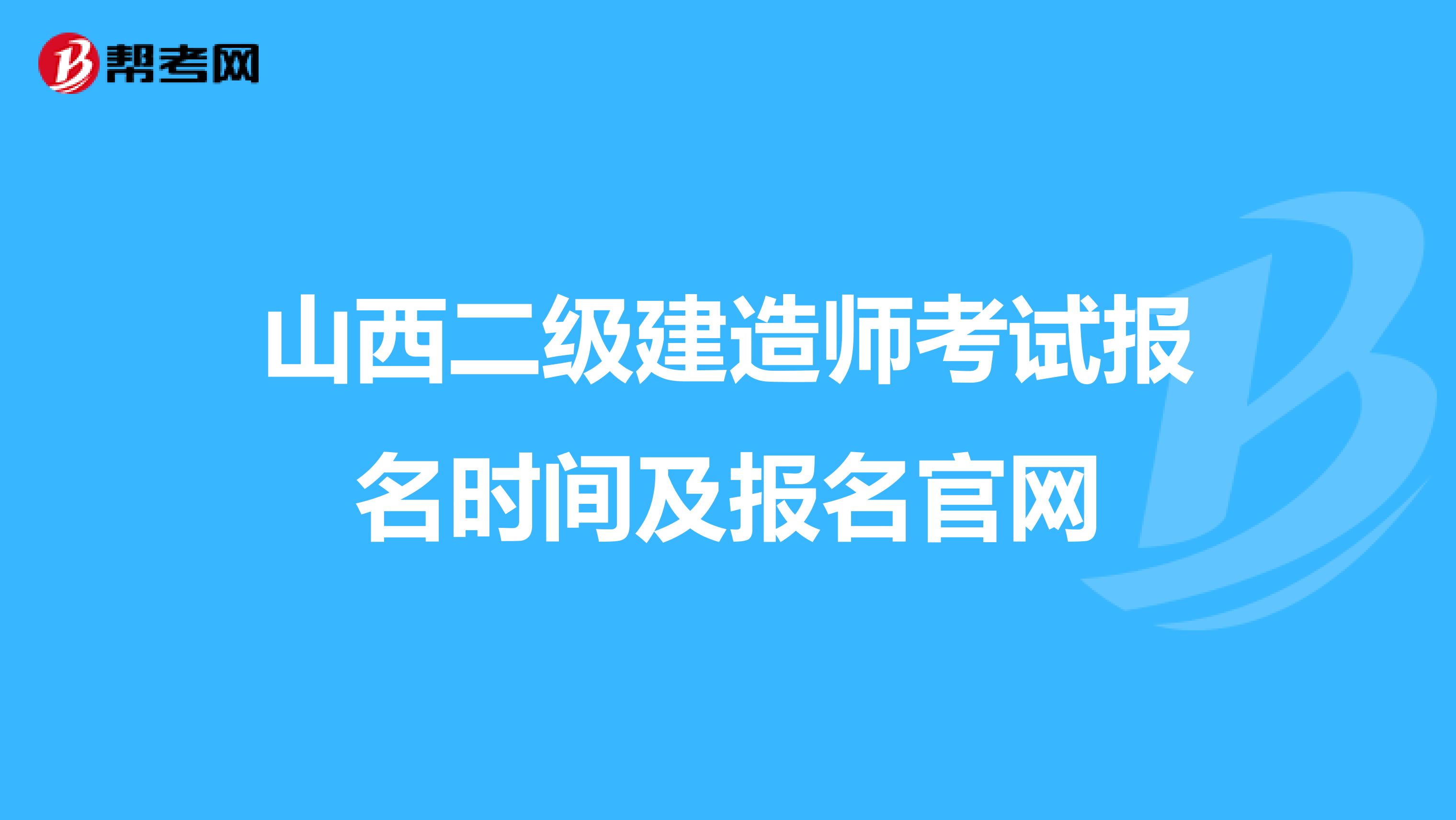 山西二級建造師考試報(bào)名時間及報(bào)名官網(wǎng)
