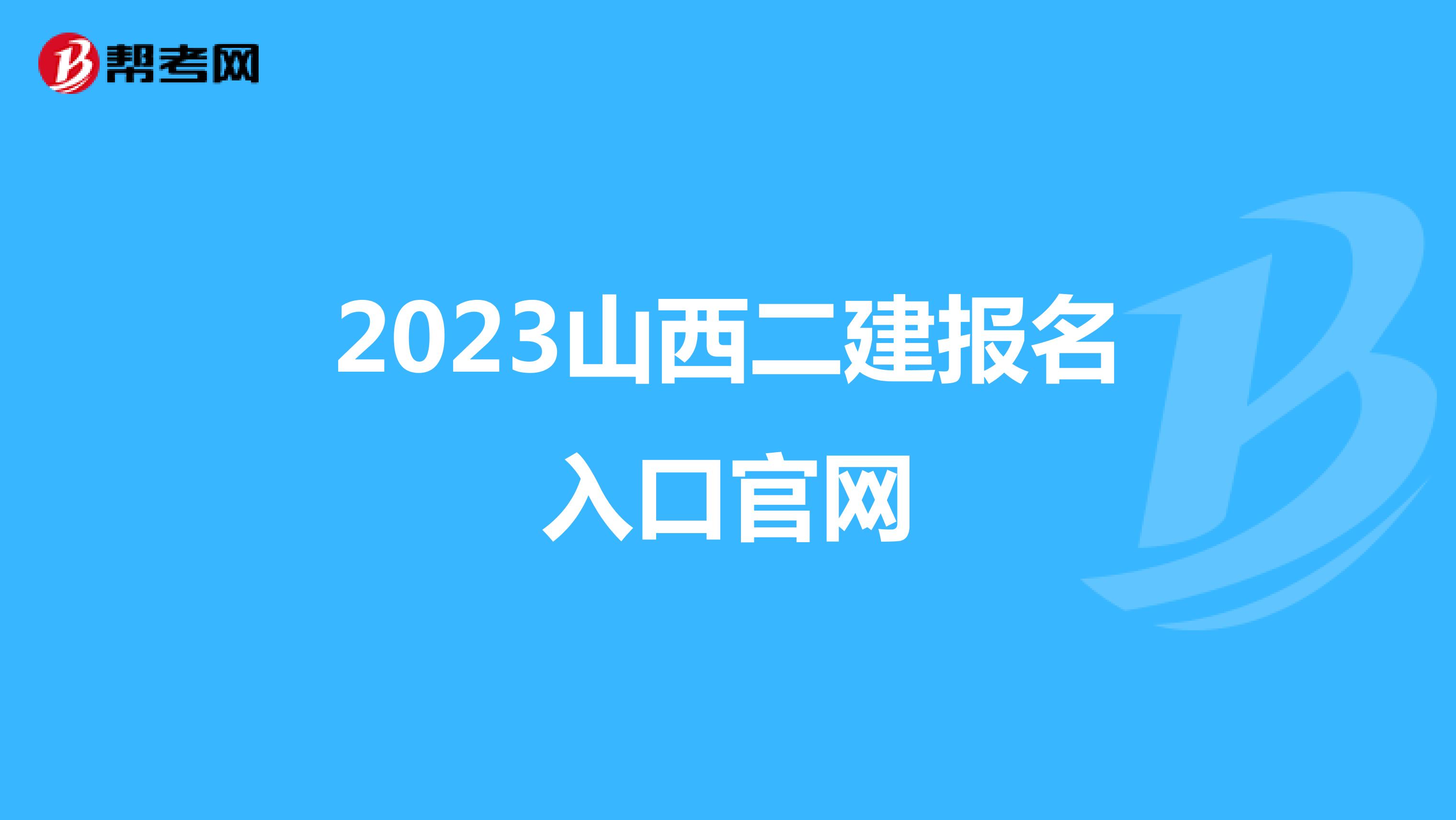 2023山西二建报名入口官网