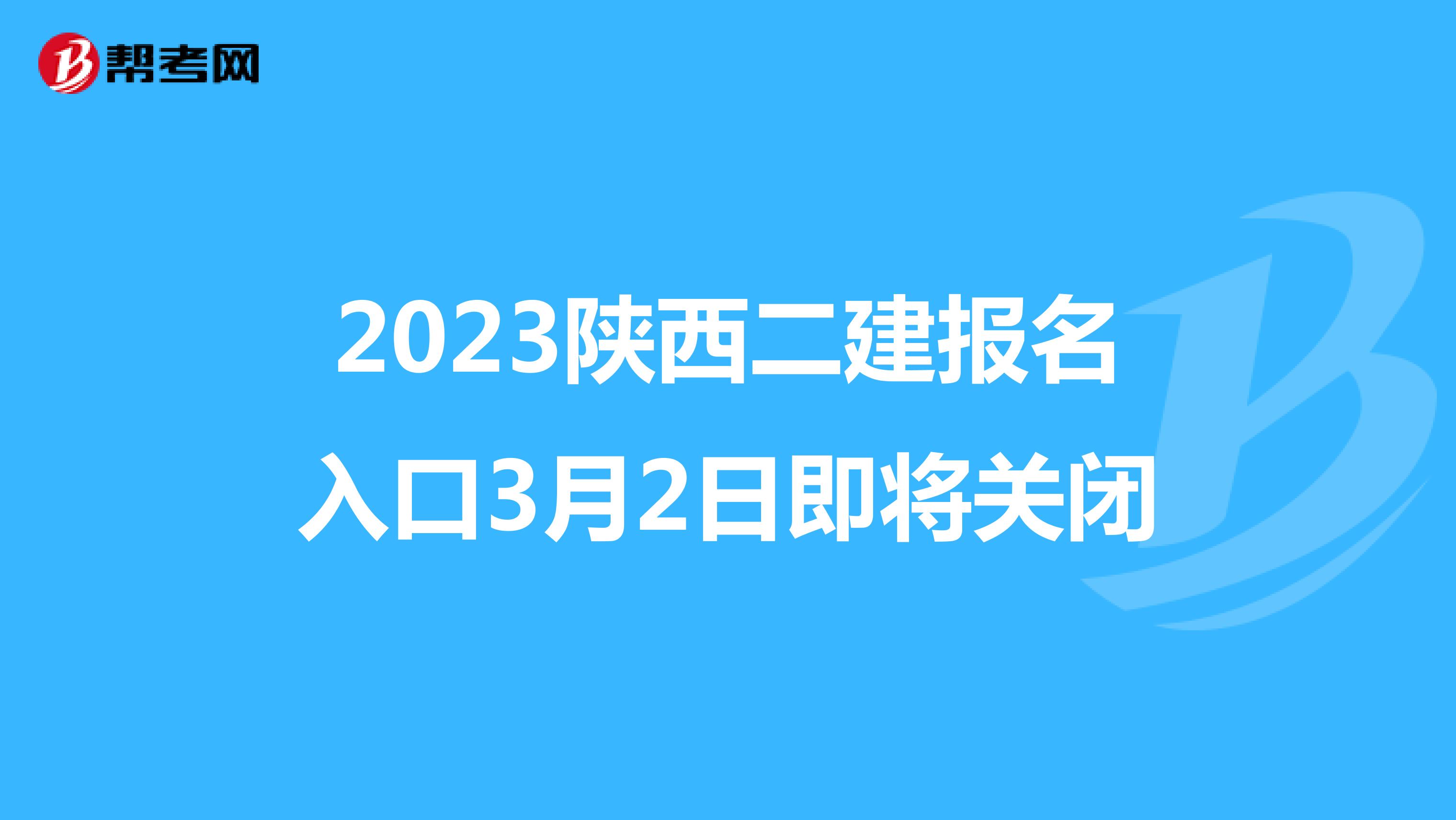 2023陕西二建报名入口3月2日即将关闭