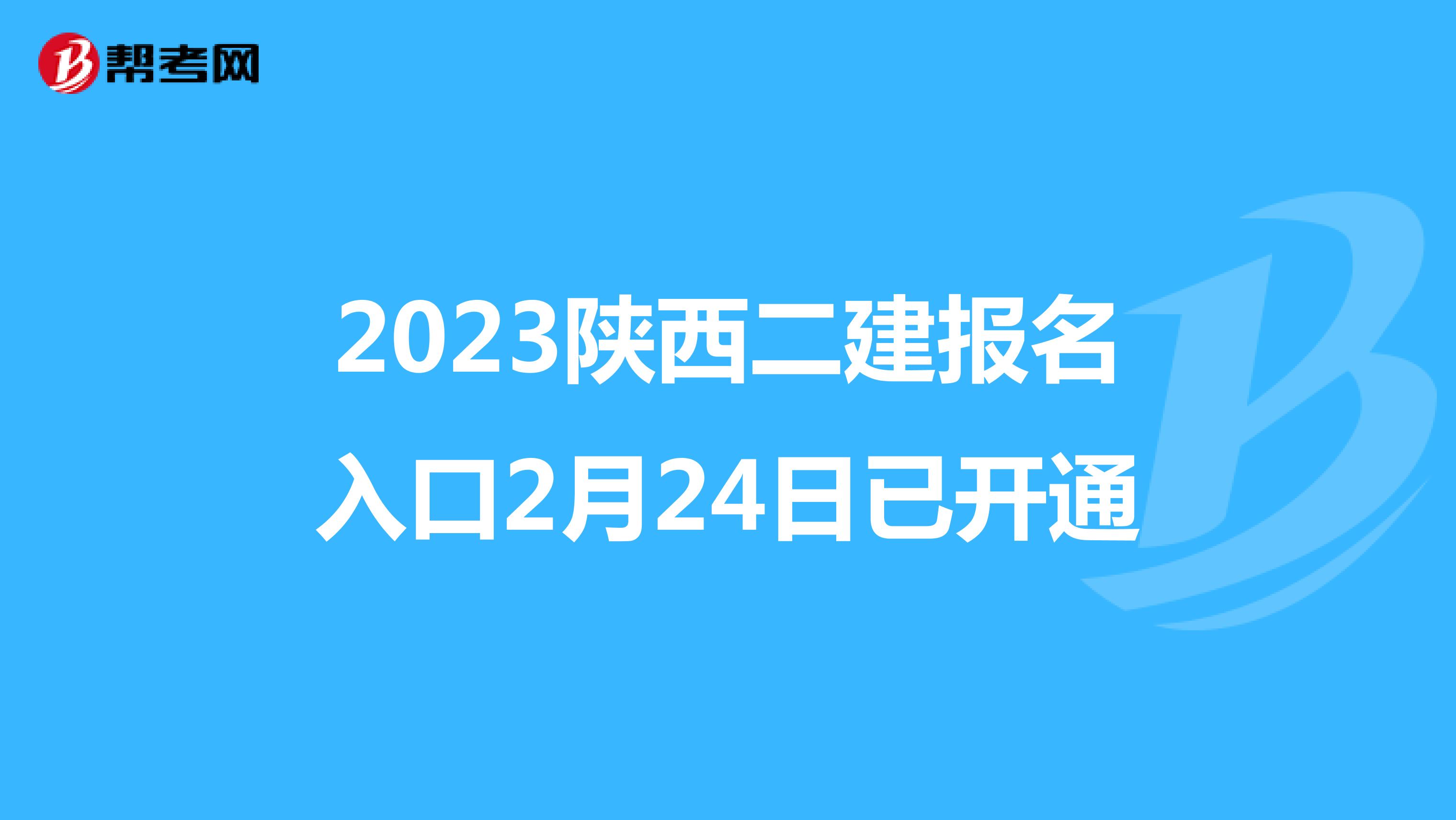 2023陕西二建报名入口2月24日已开通