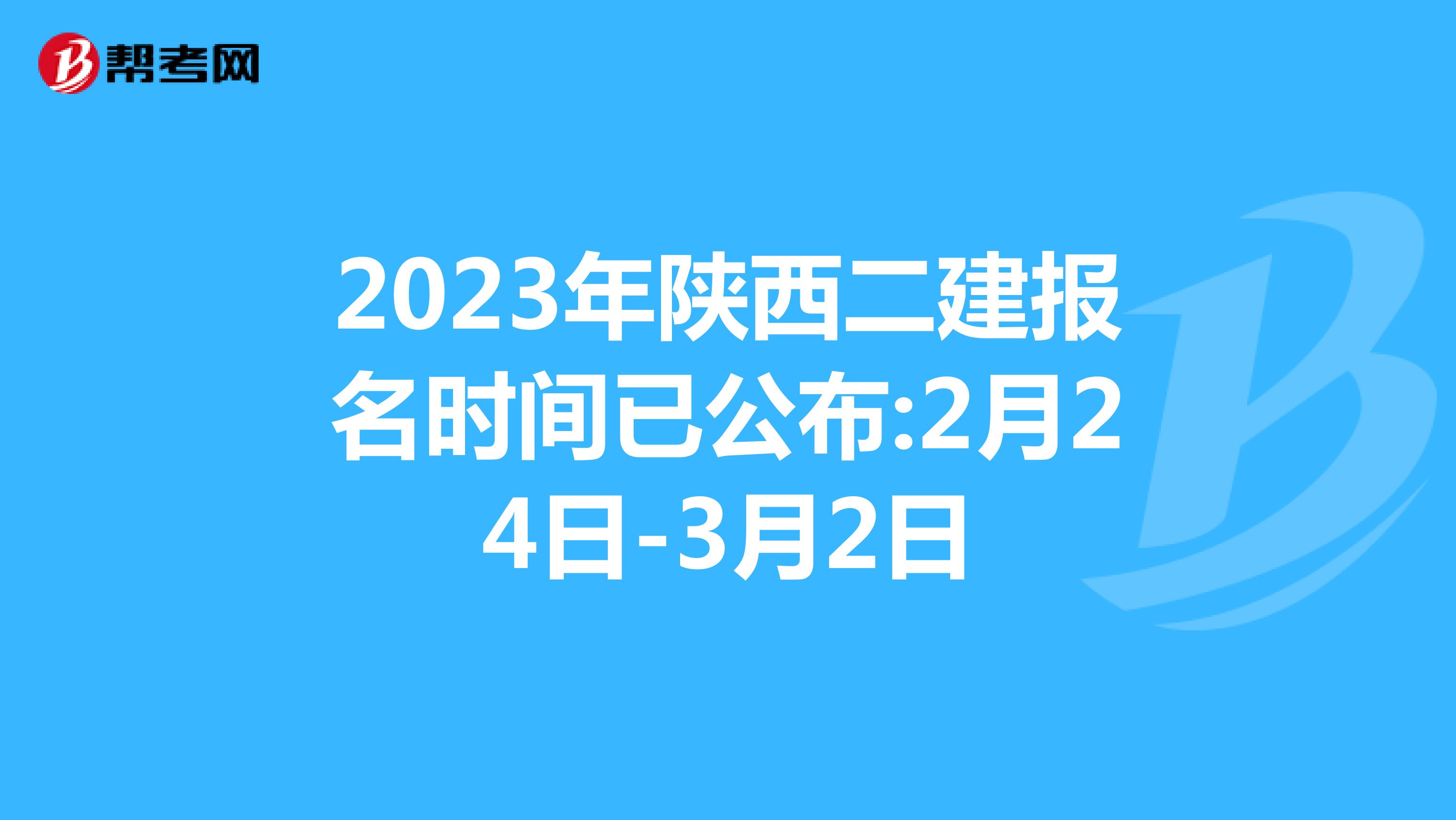 2023年陜西二建報名時間已公布:2月24日-3月2日