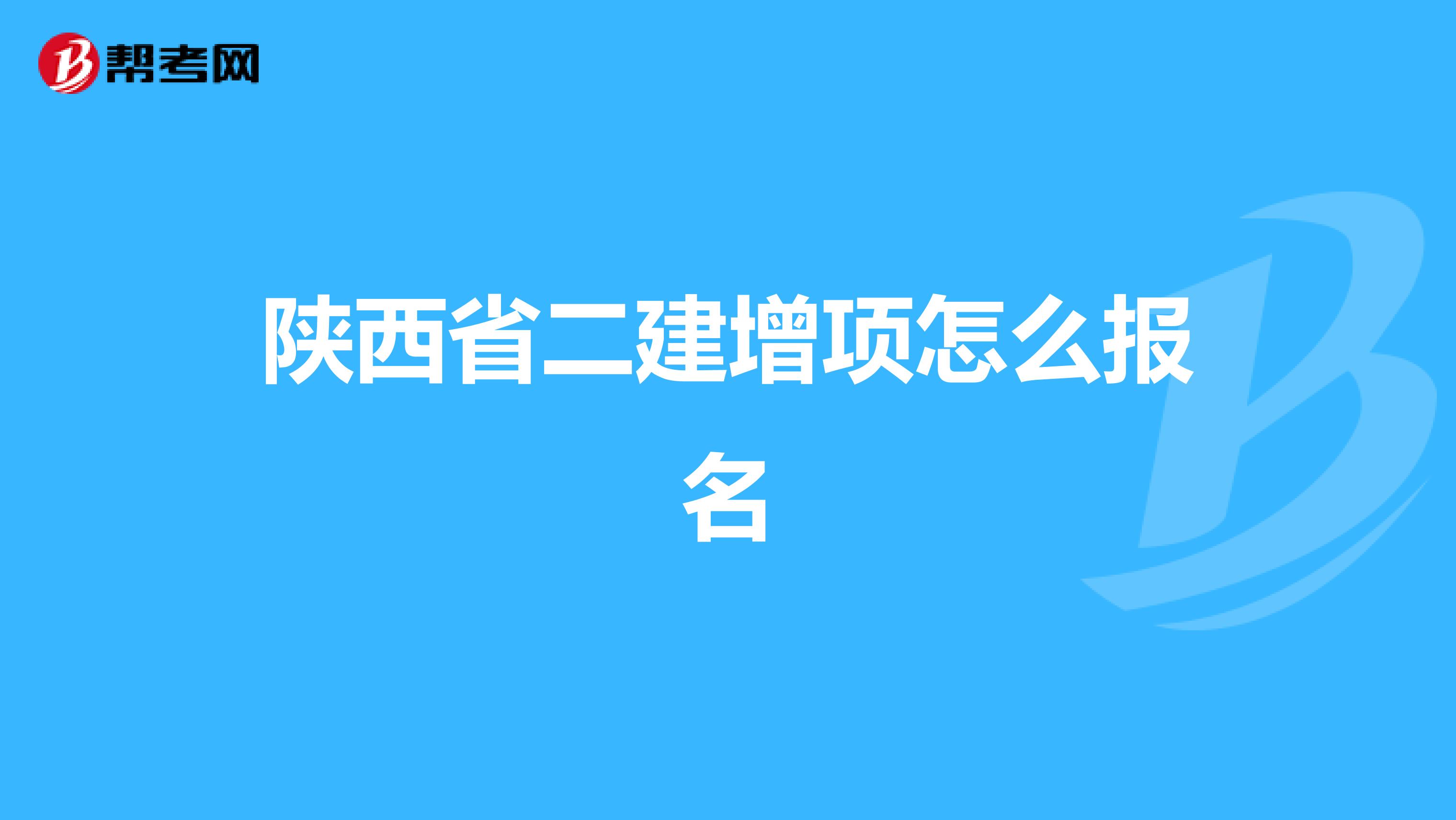 陕西省二建增项怎么报名