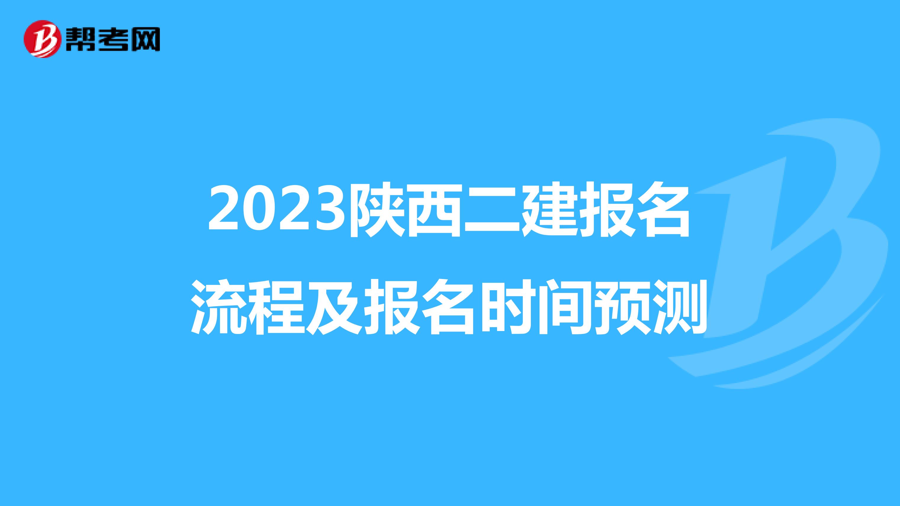 2023陕西二建报名流程及报名时间预测