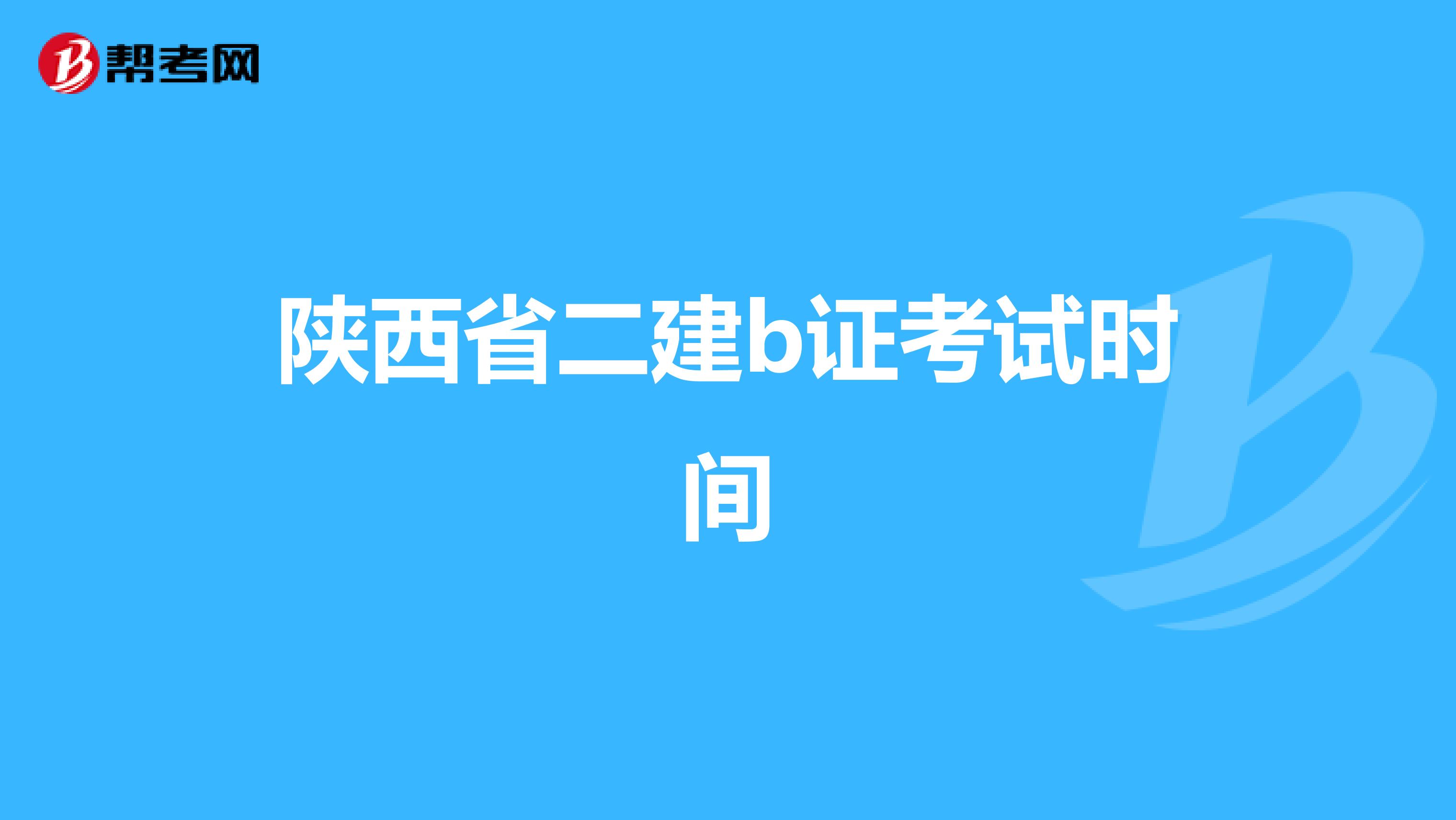 陕西省二建b证考试时间