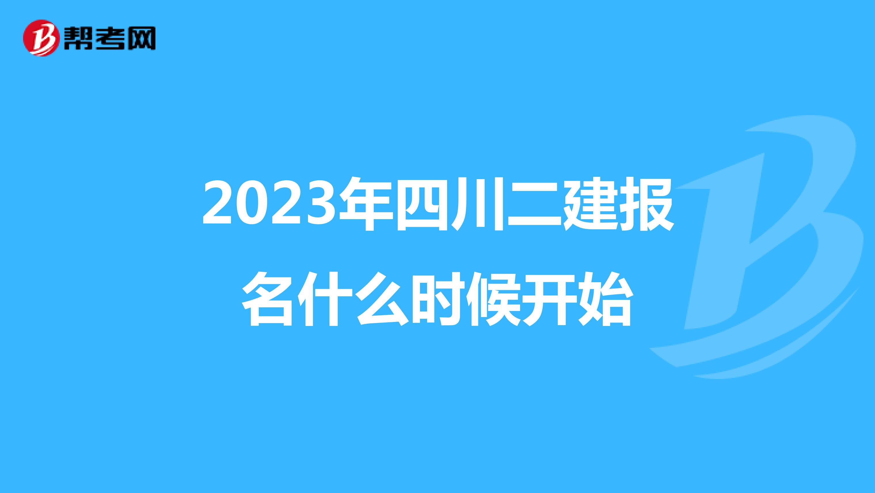 2023年四川二建报名什么时候开始