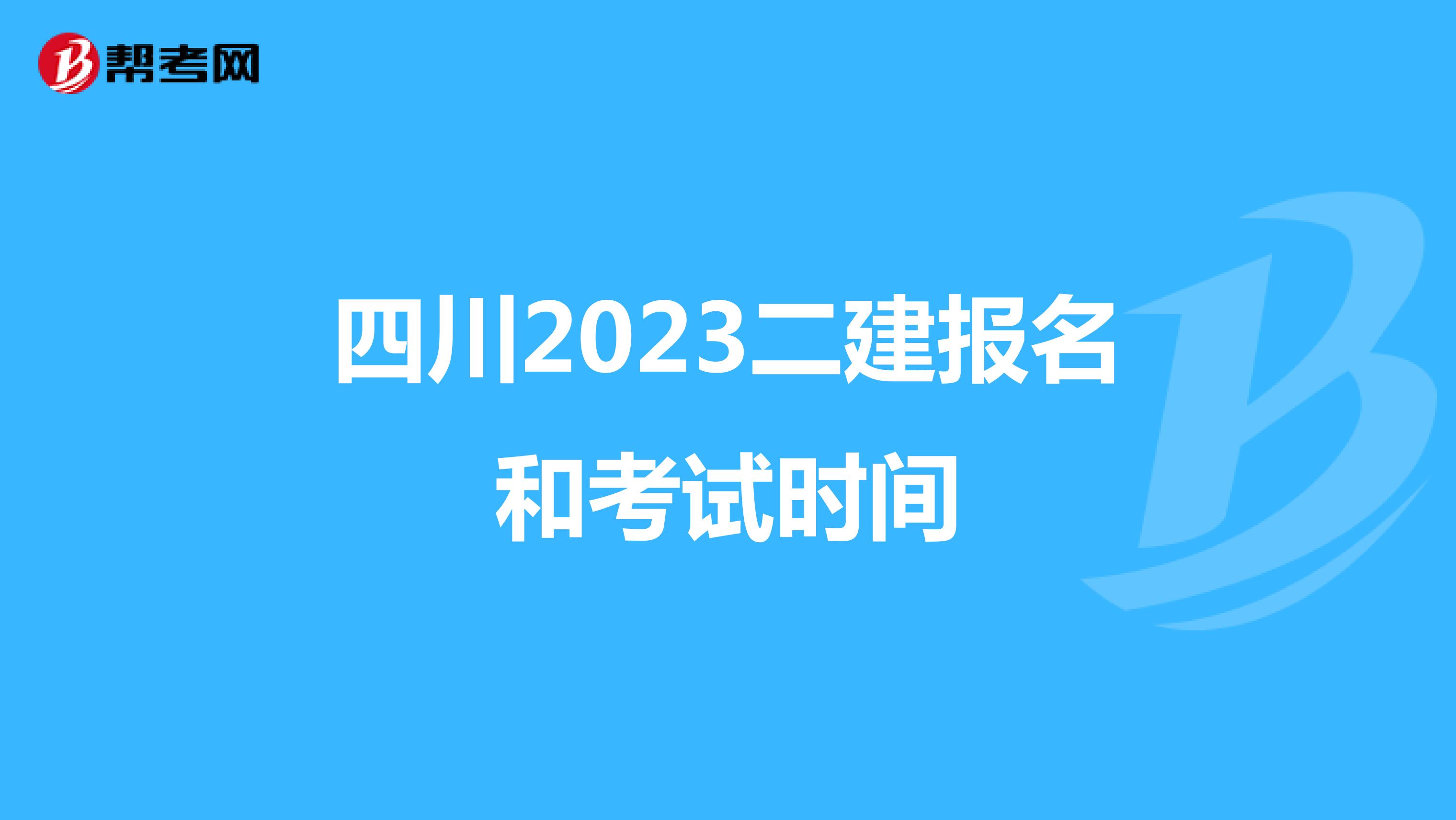 四川2023二建报名和考试时间